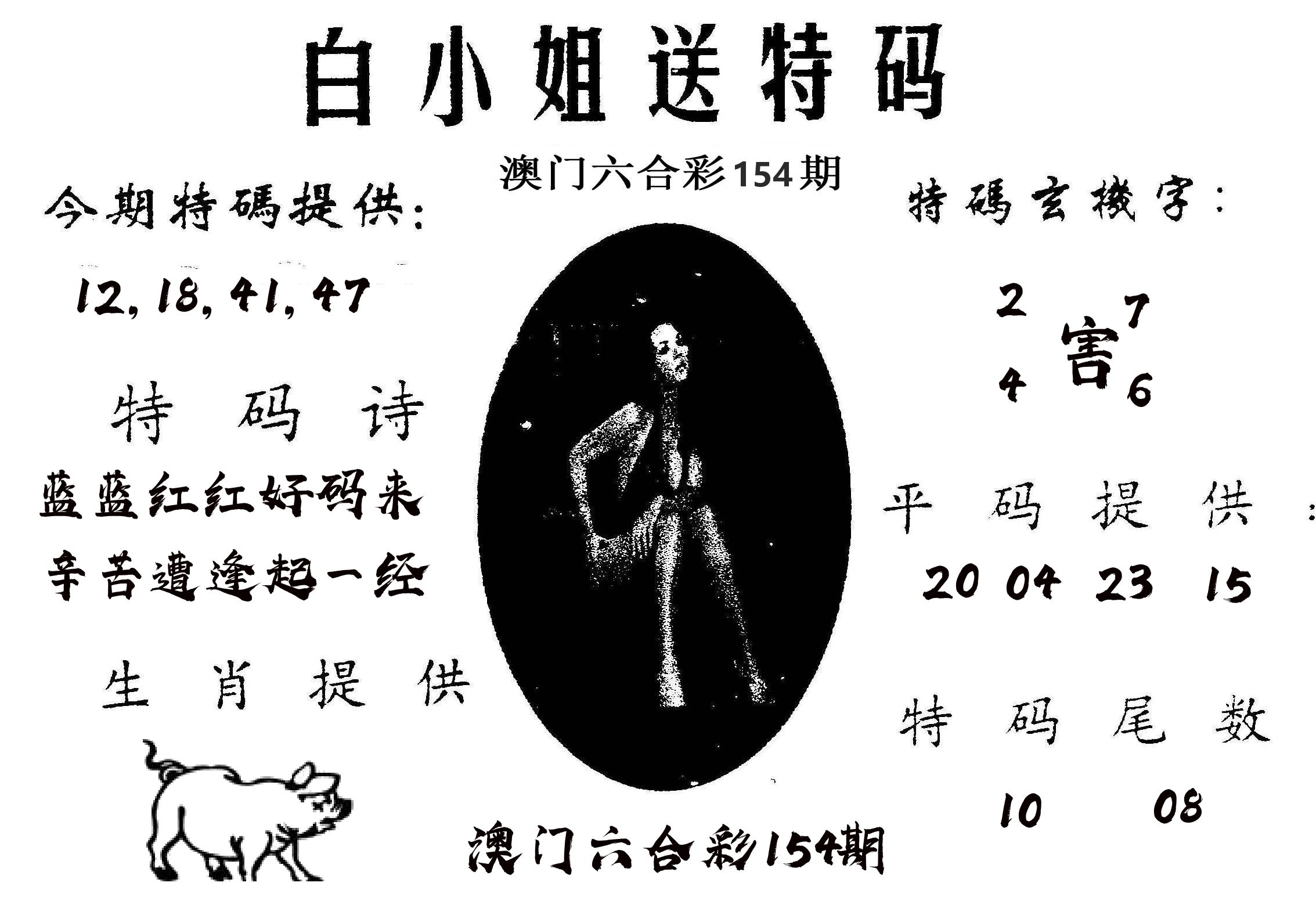 白姐送特 第154期