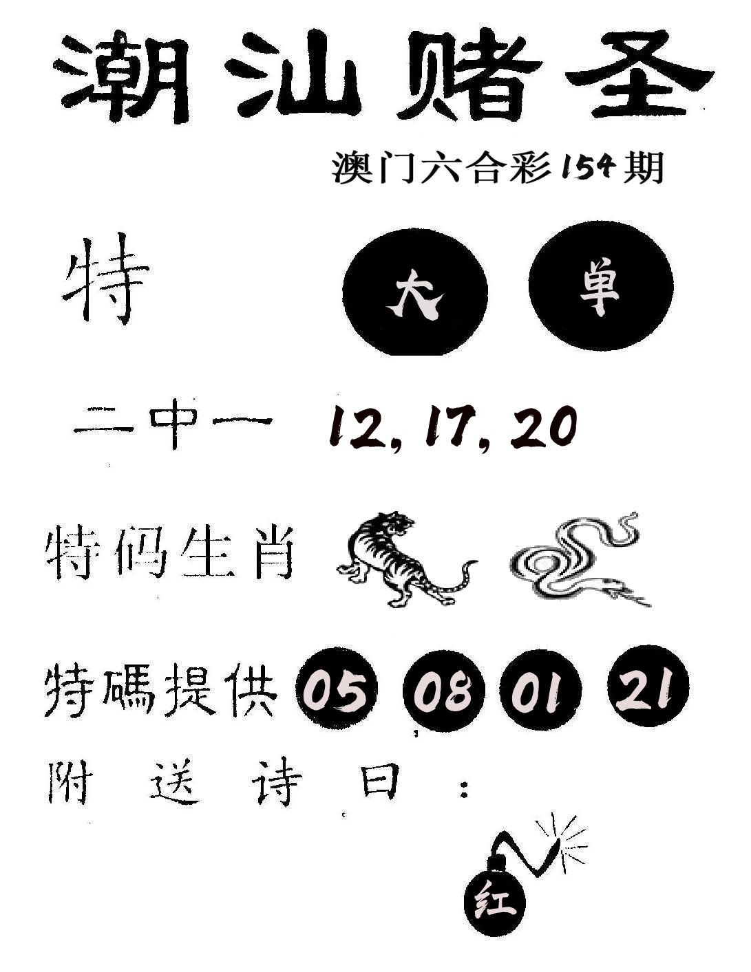 潮汕赌圣 第154期
