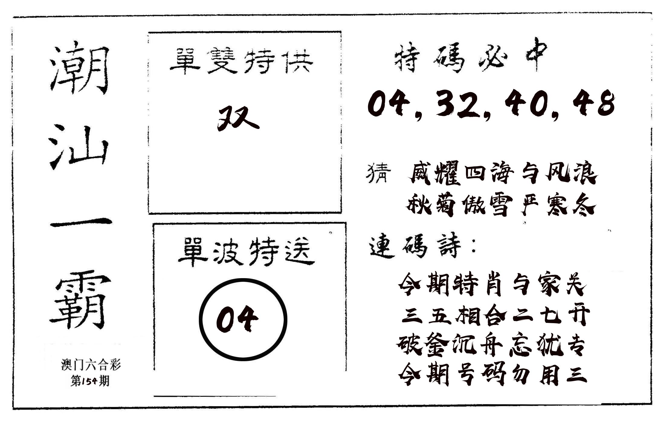 潮汕一霸A 第154期