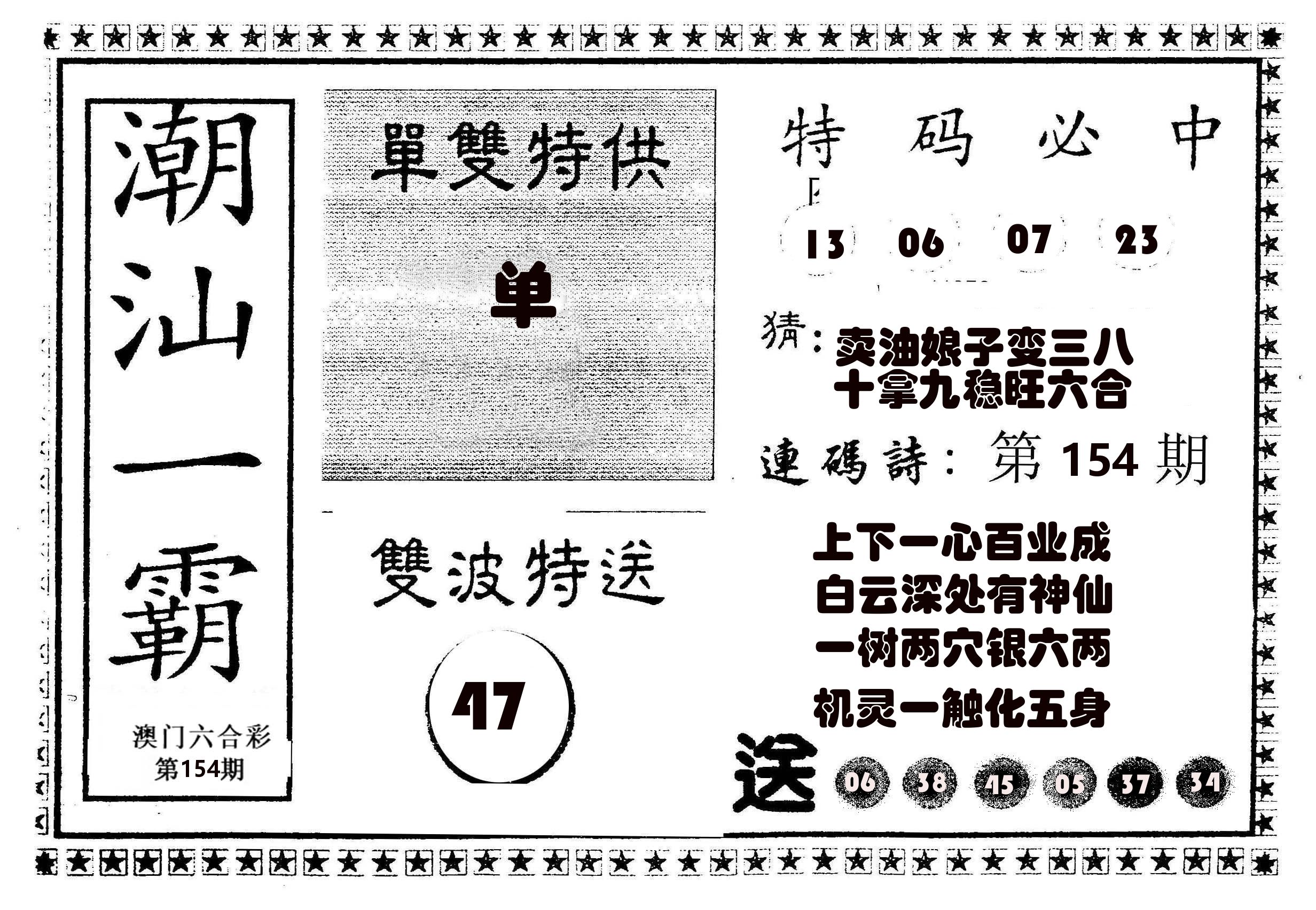 潮汕一霸B 第154期