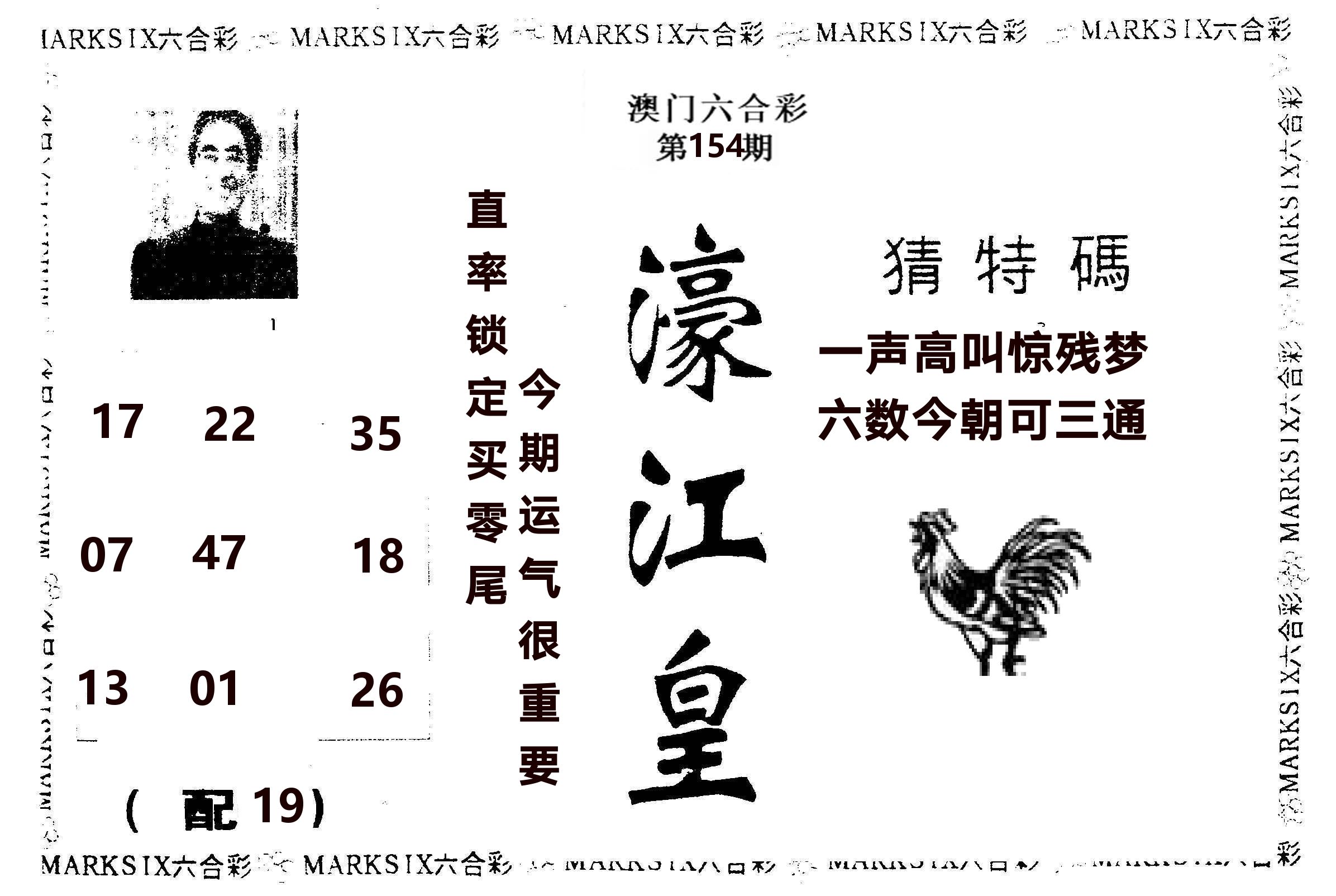 濠江皇 第154期