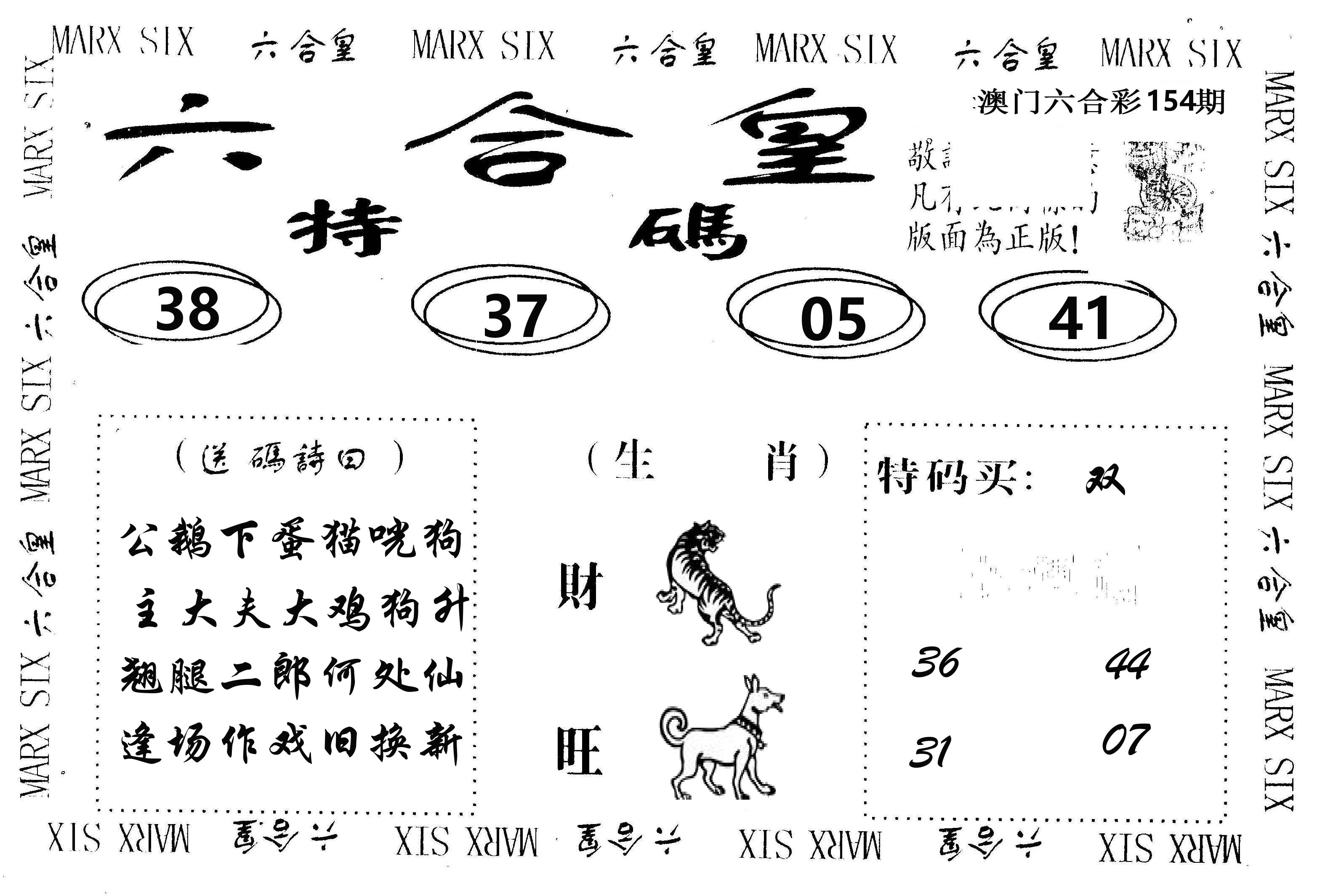 六合皇 第154期