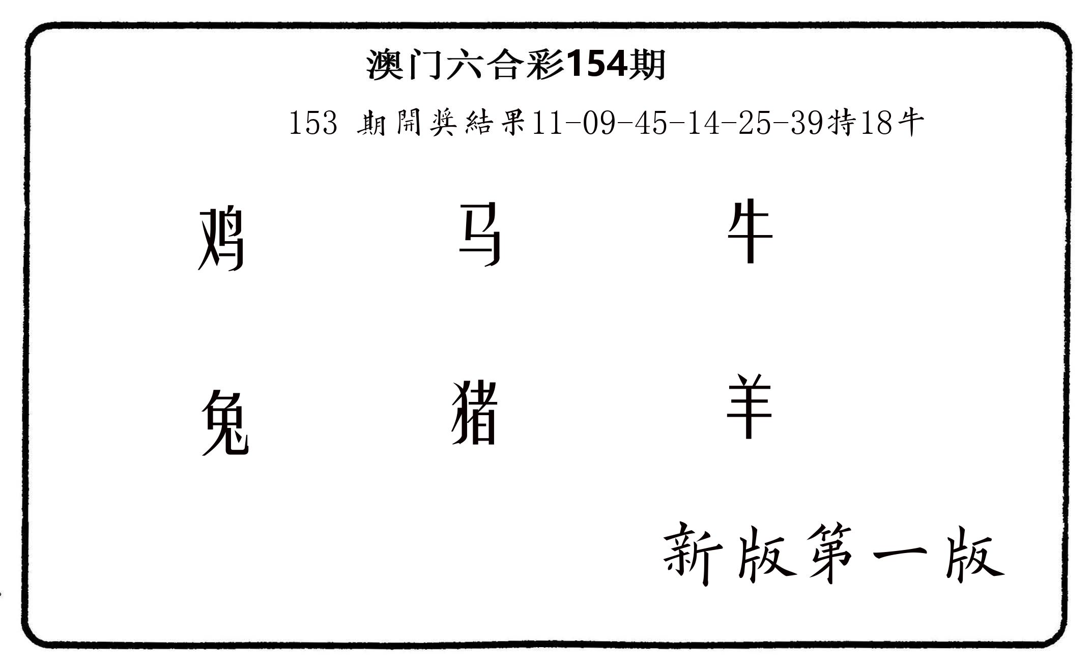 六肖中特 第154期