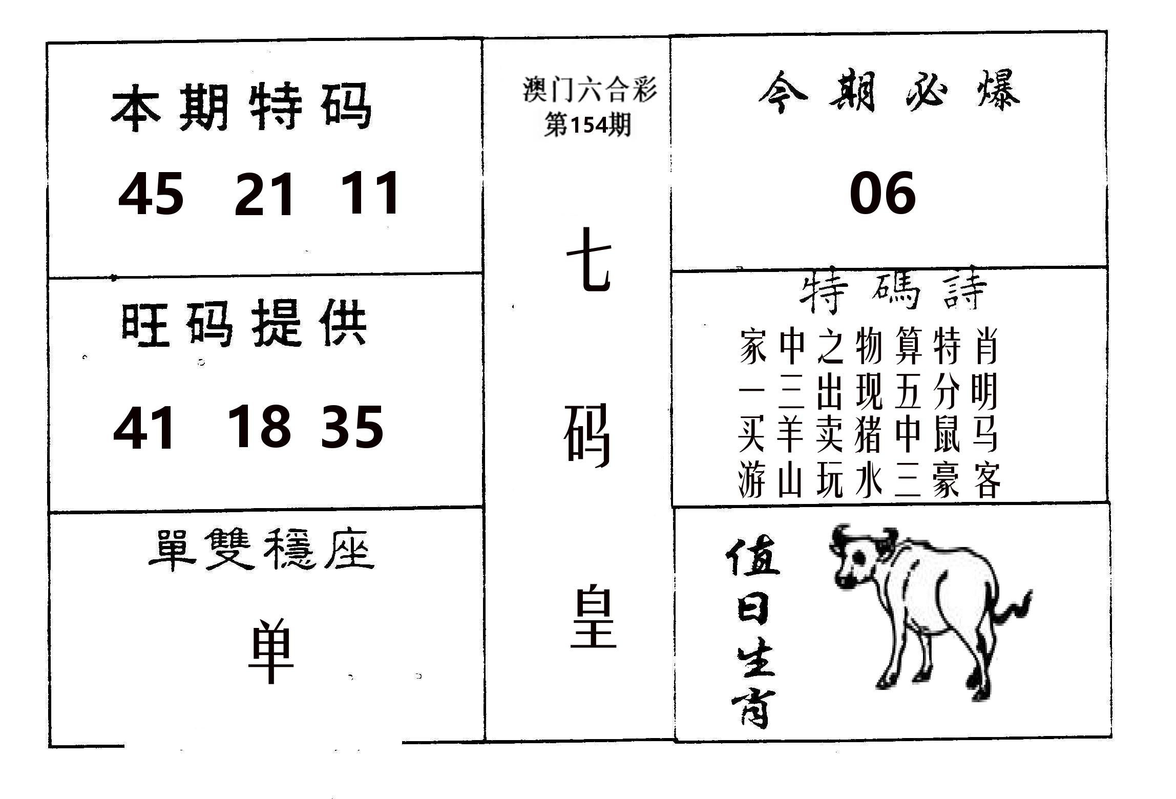 七码皇 第154期