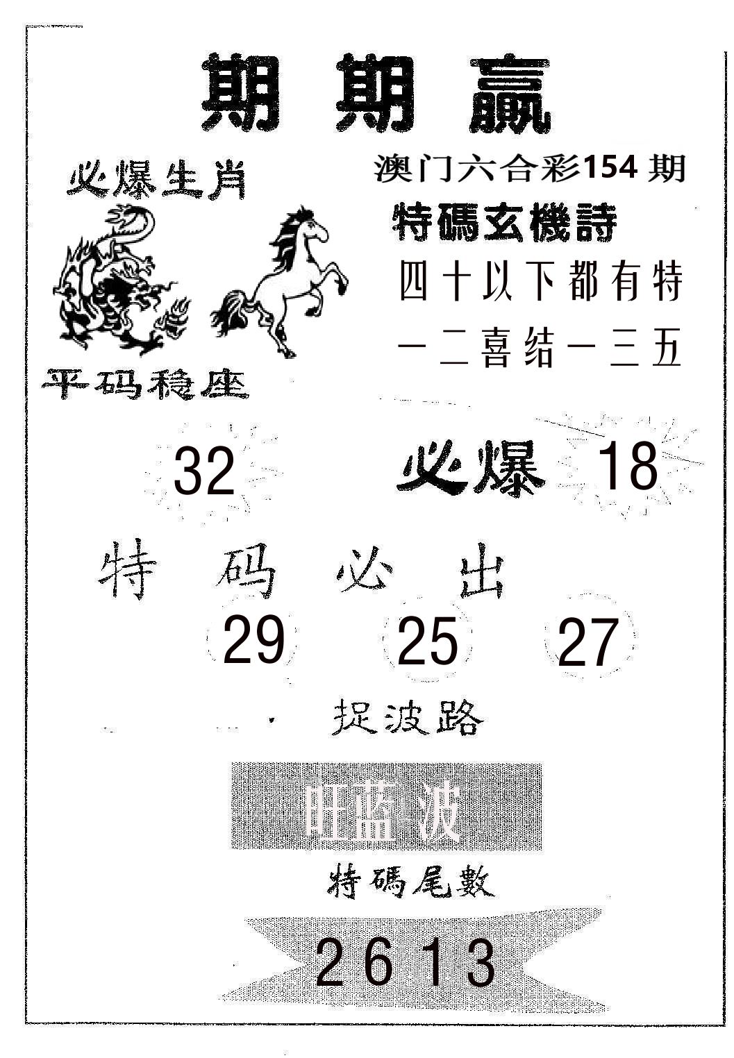期期赢 第154期