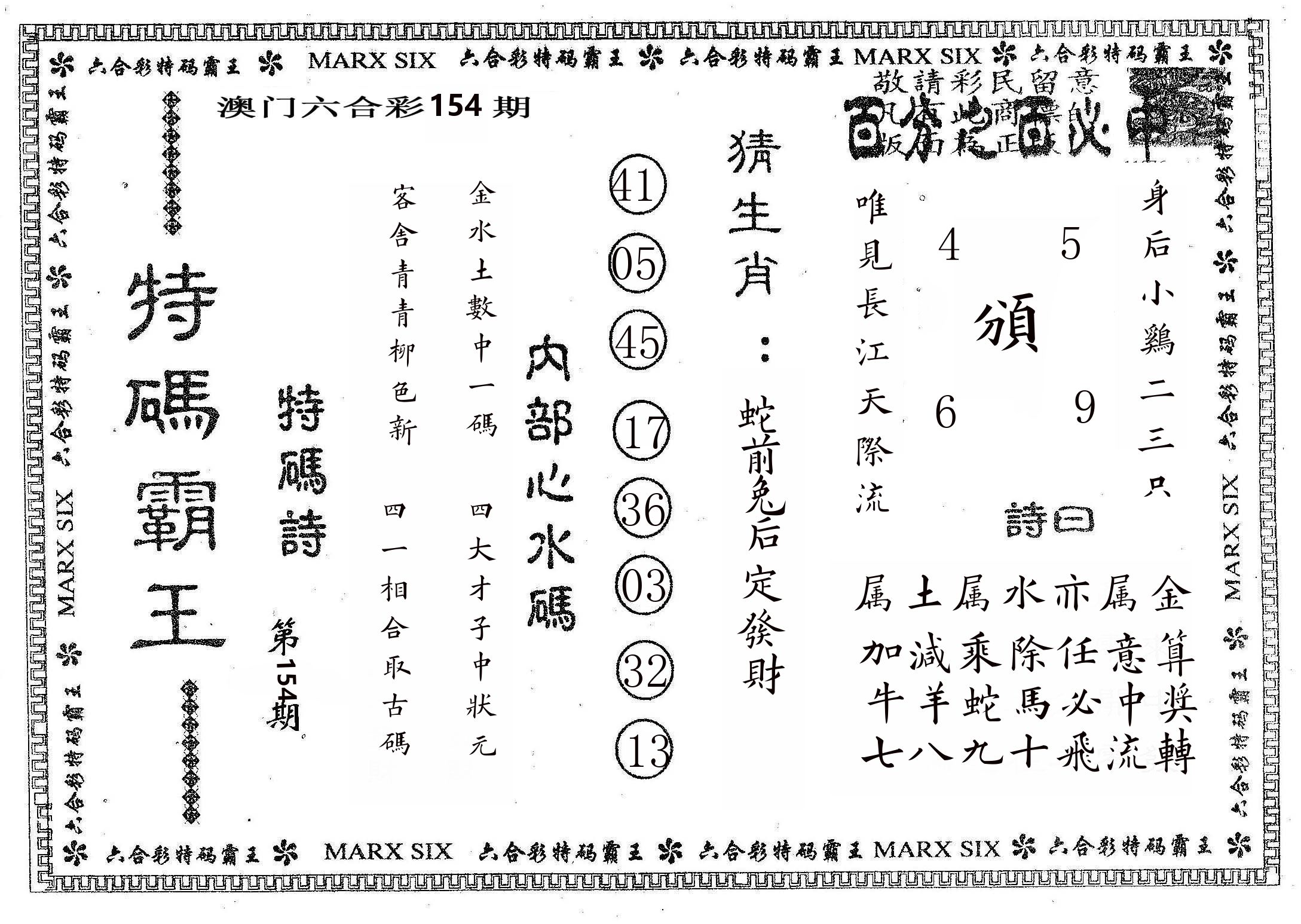 特码霸王B 第154期