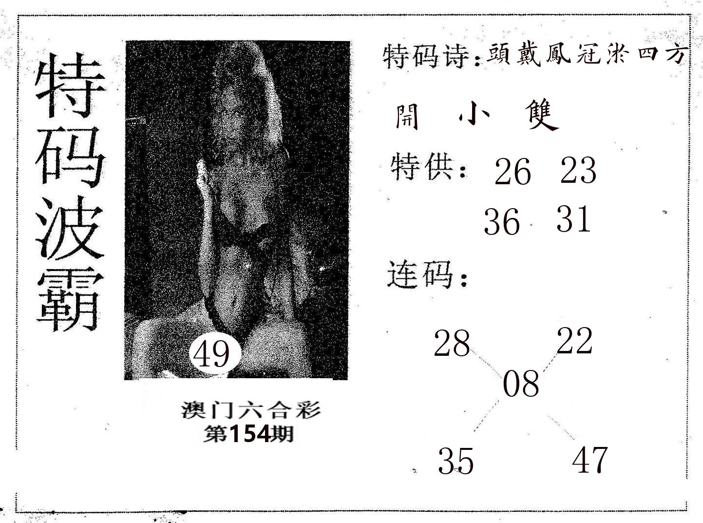 特码波霸 第154期