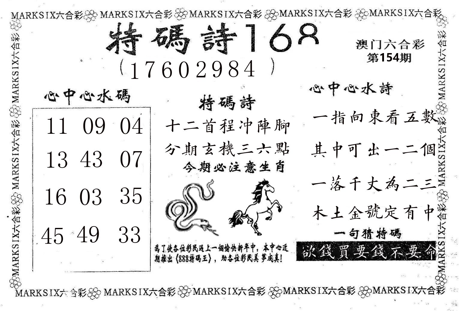 特码诗168 第154期