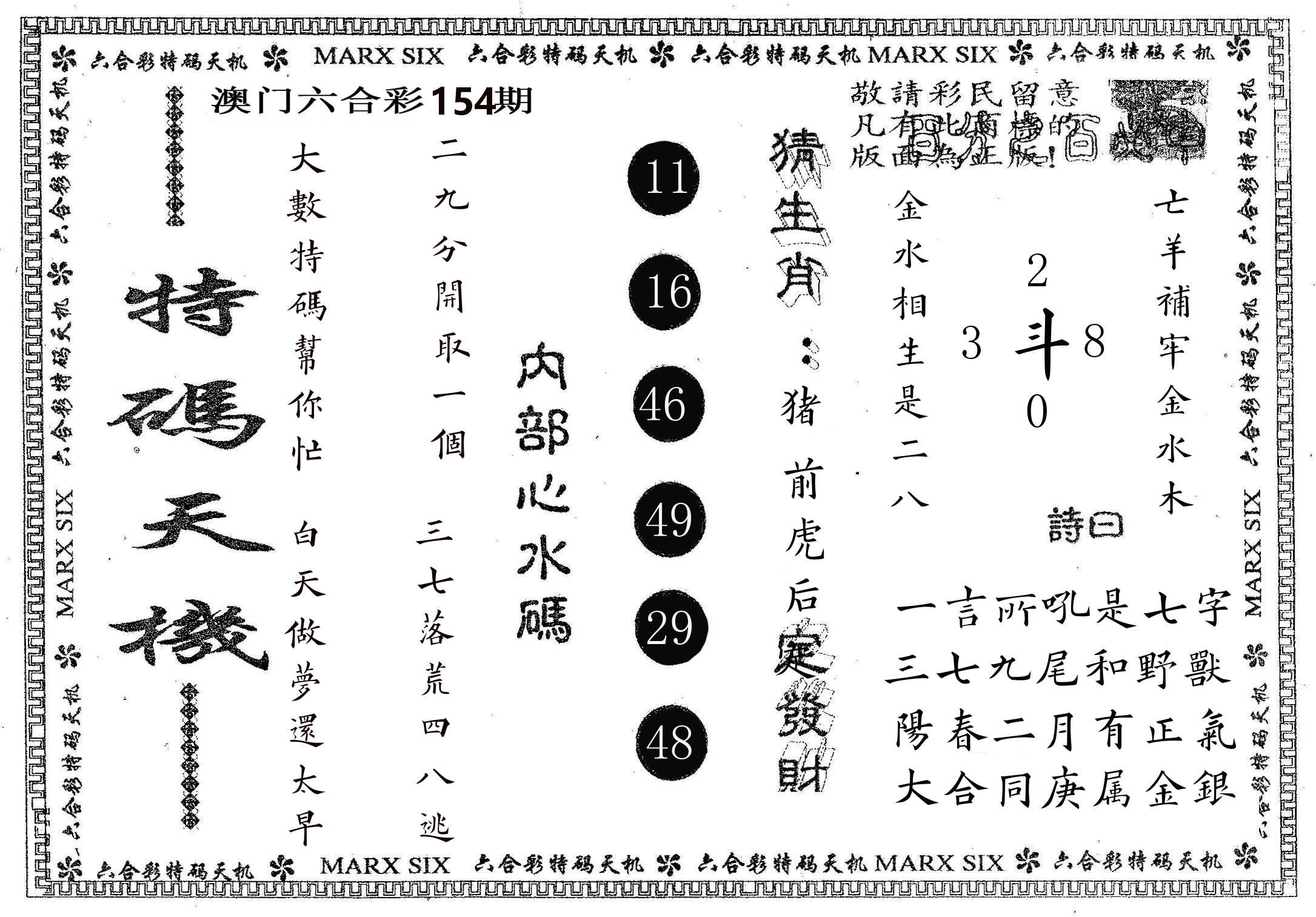 特码天机 第154期