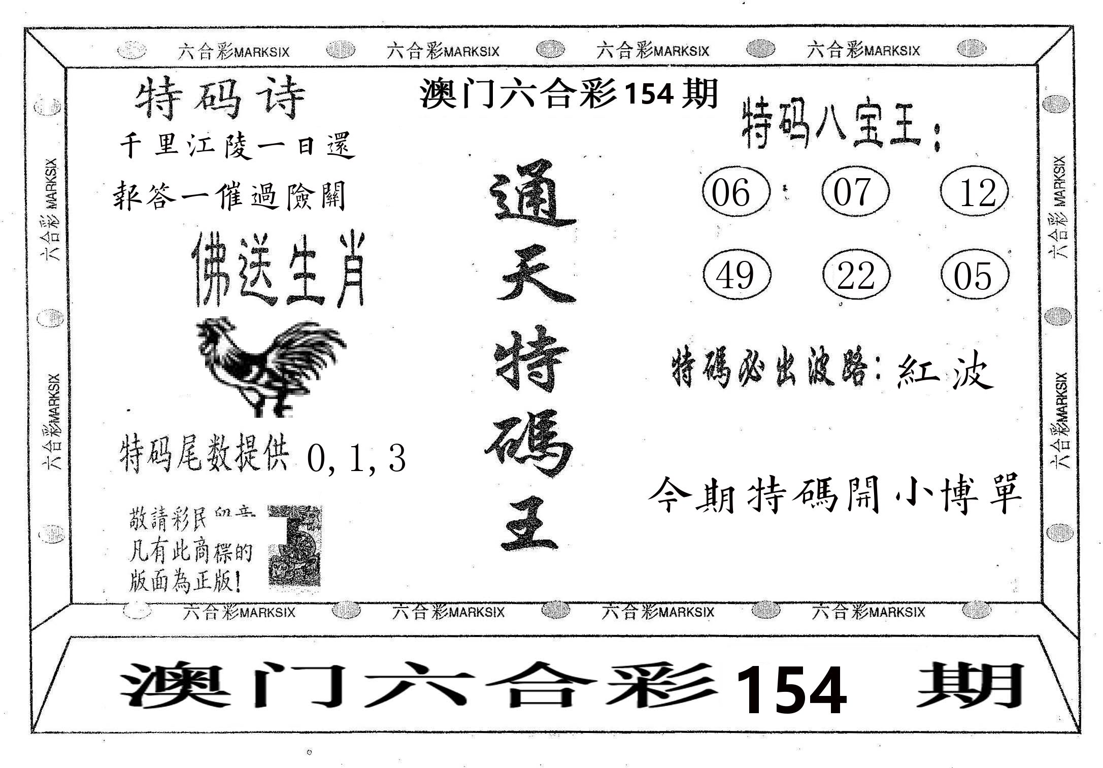 通天特码王 第154期