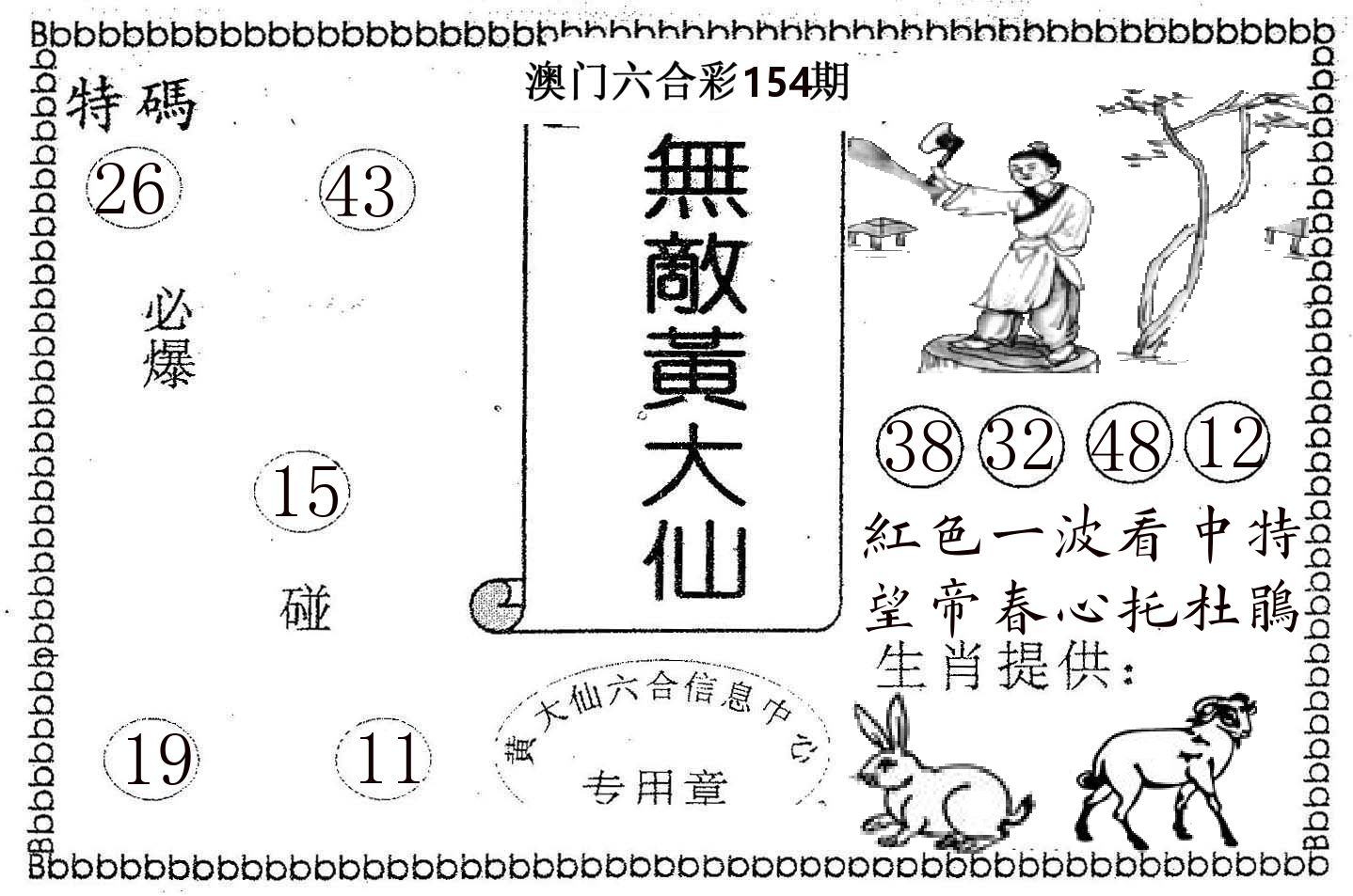 无敌黄大仙 第154期
