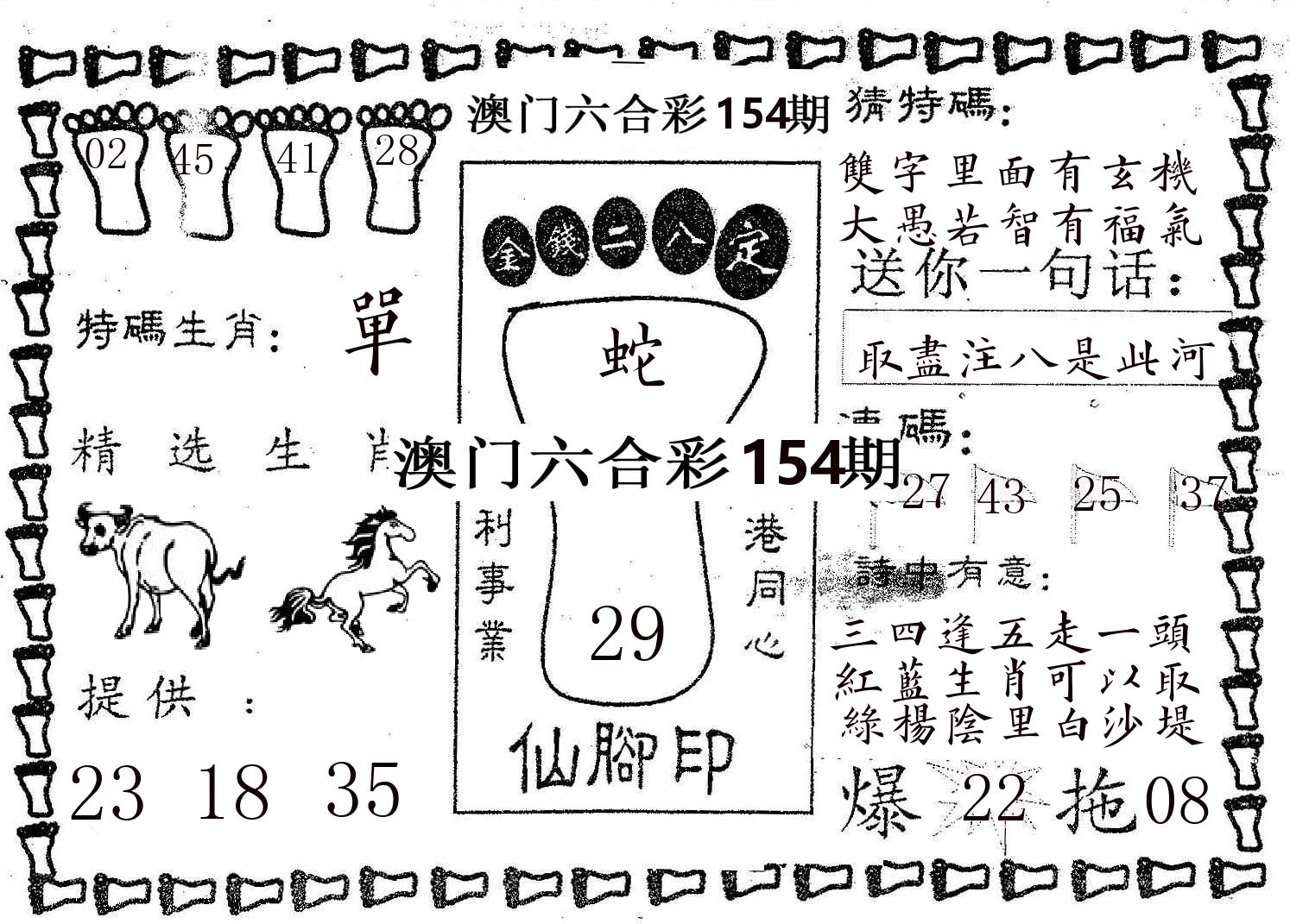 仙脚印 第154期
