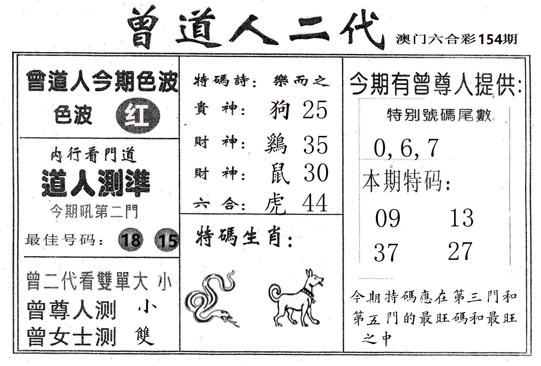 曾二代 第154期