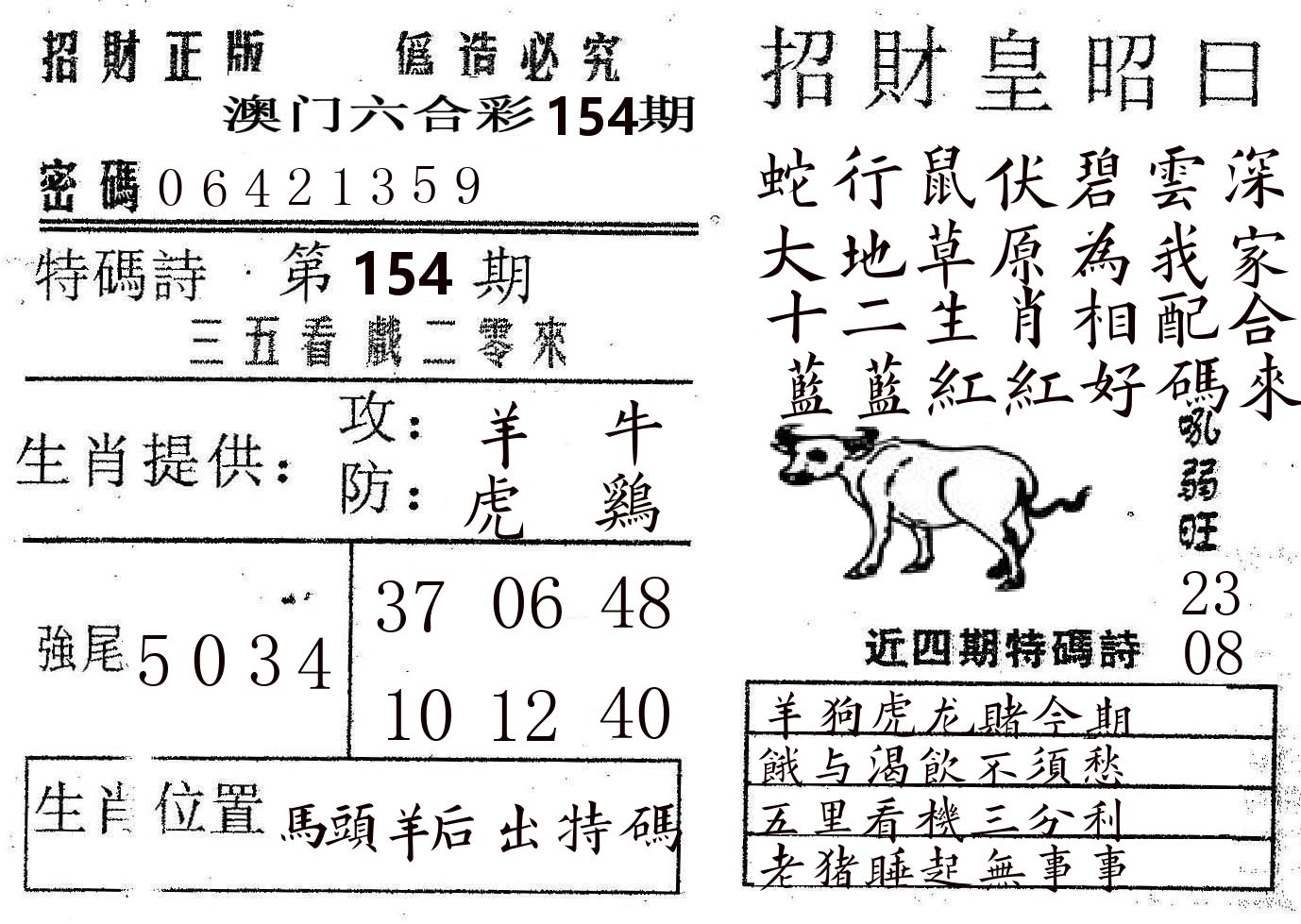 招财皇 第154期