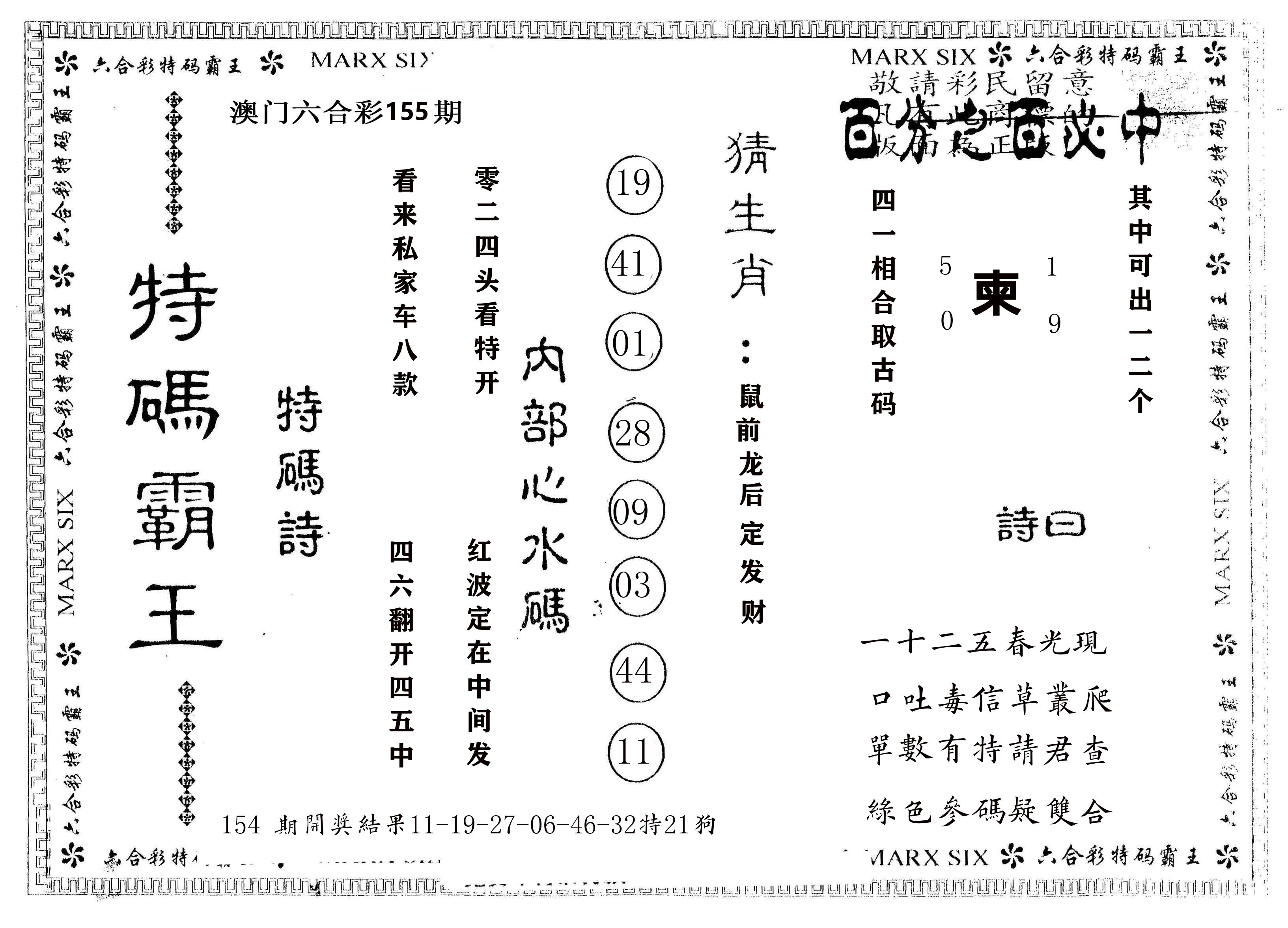 另版特码霸王 第155期