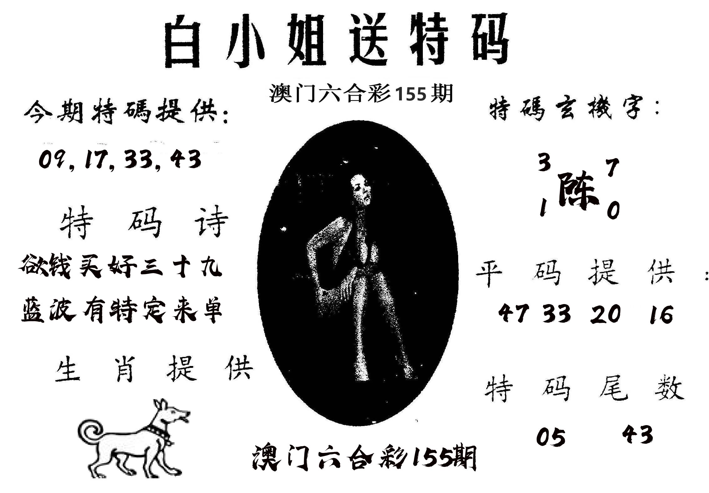 白姐送特 第155期