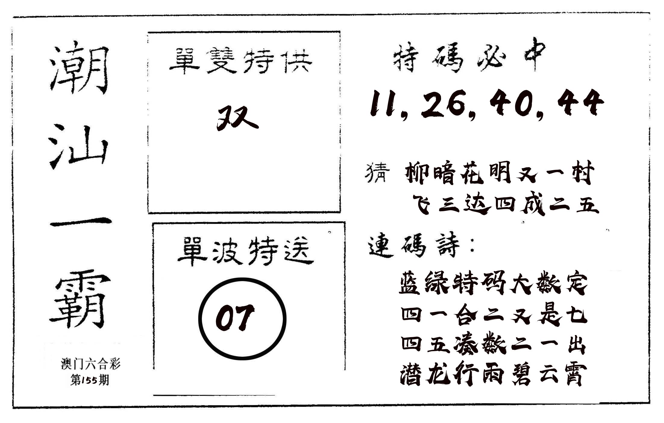 潮汕一霸A 第155期
