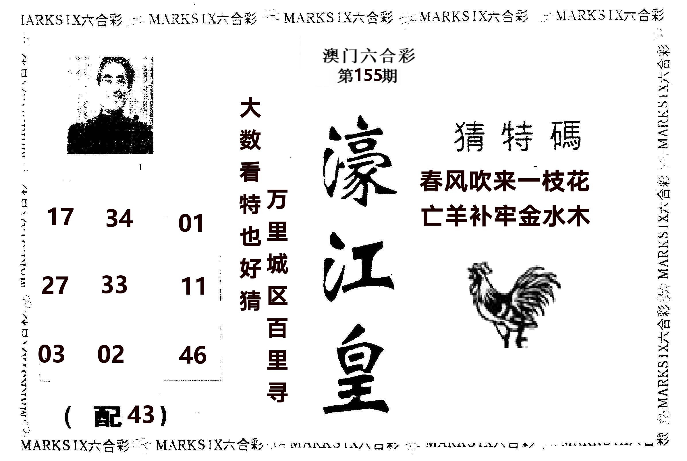 濠江皇 第155期
