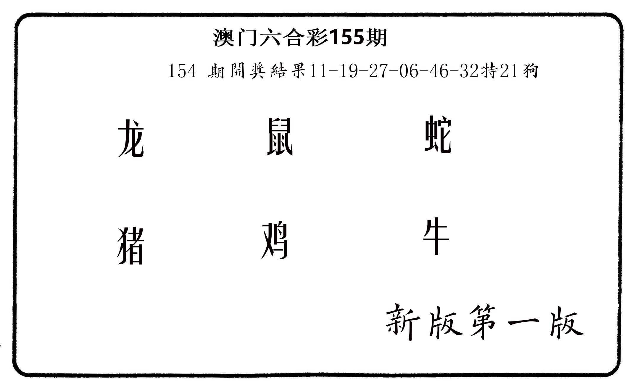 六肖中特 第155期