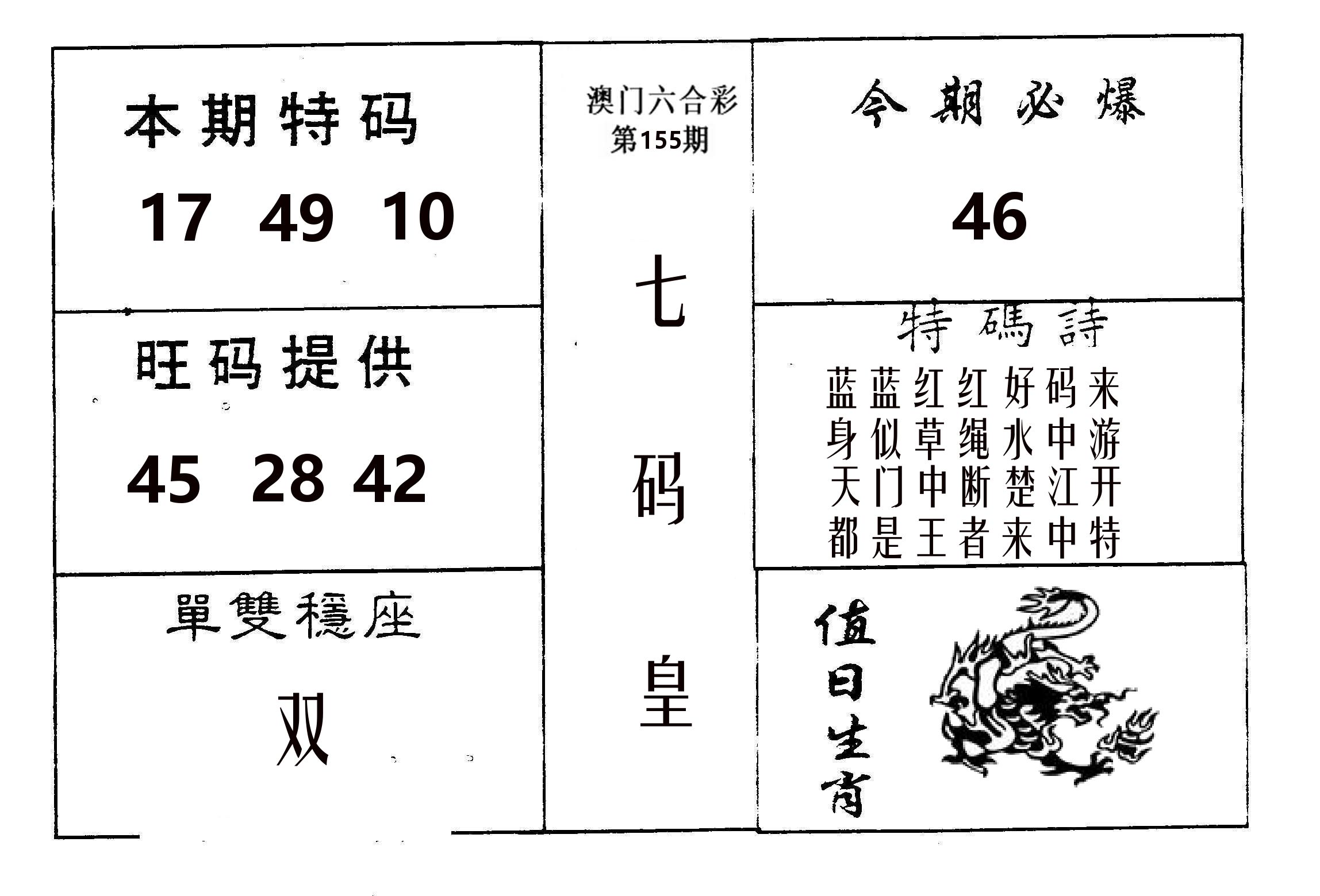 七码皇 第155期