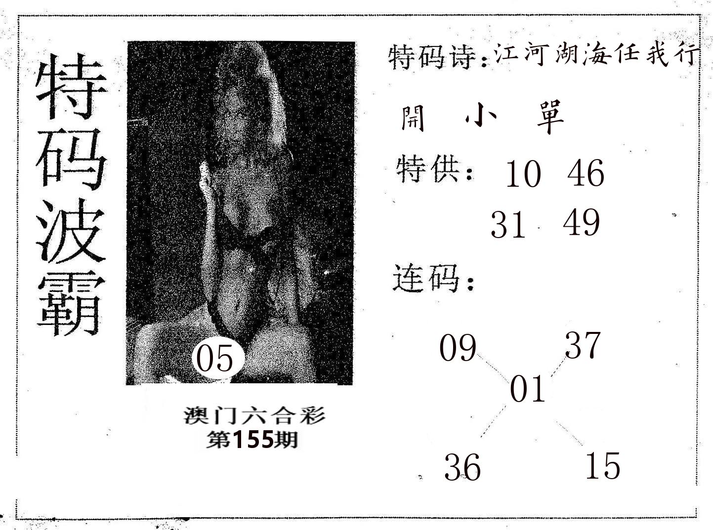 特码波霸 第155期