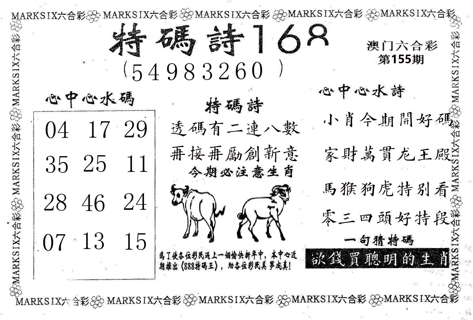 特码诗168 第155期