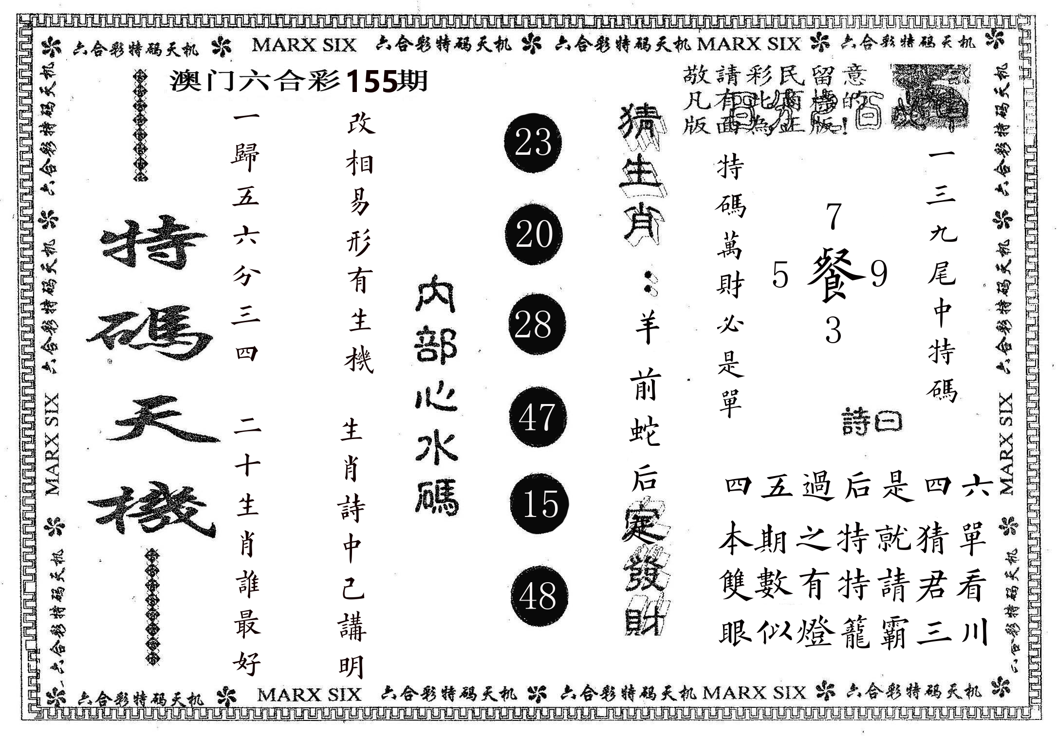 特码天机 第155期