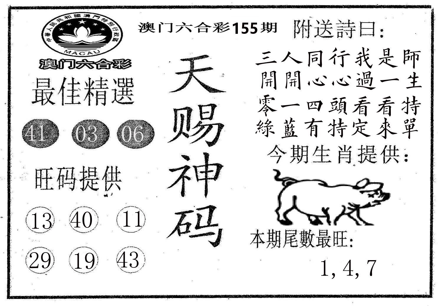 天赐神码 第155期
