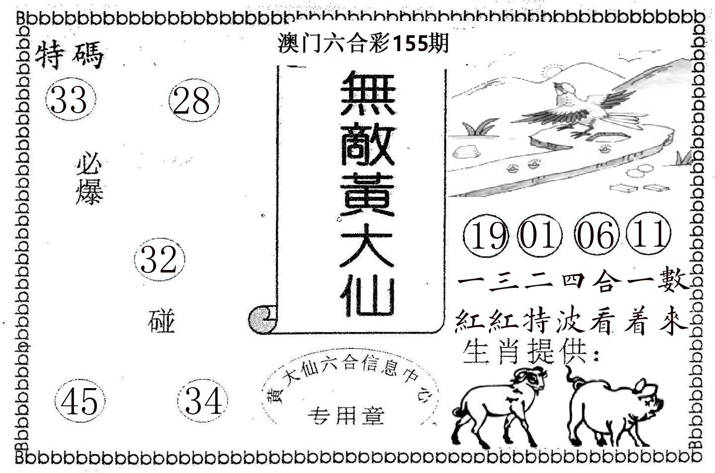 无敌黄大仙 第155期