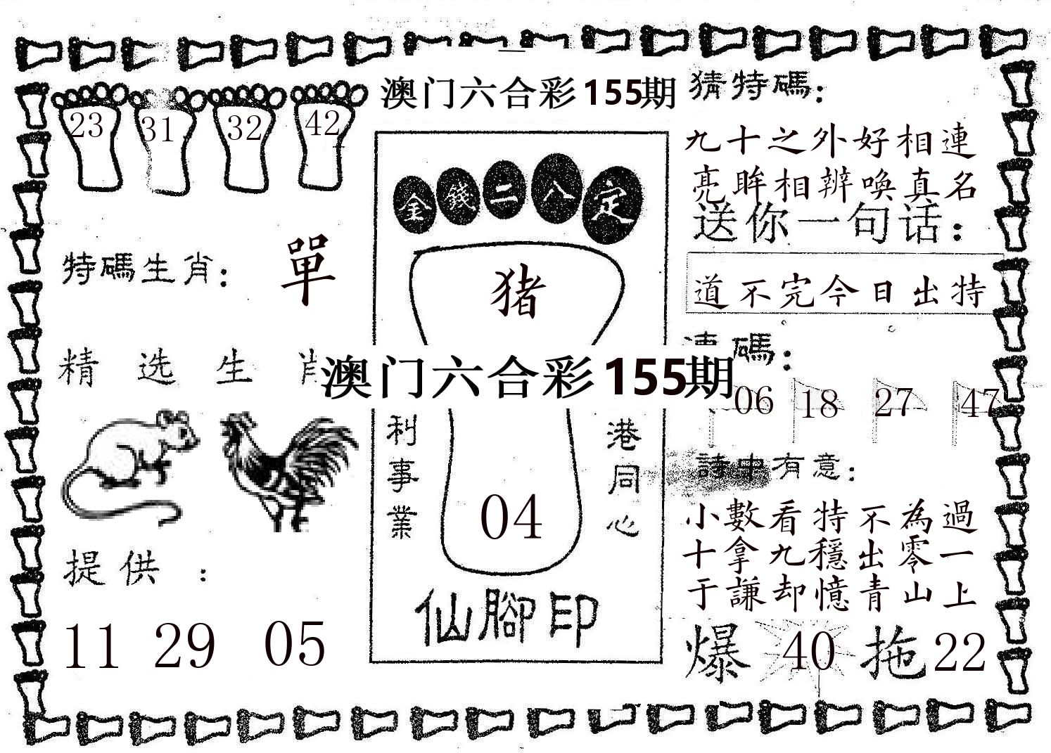 仙脚印 第155期