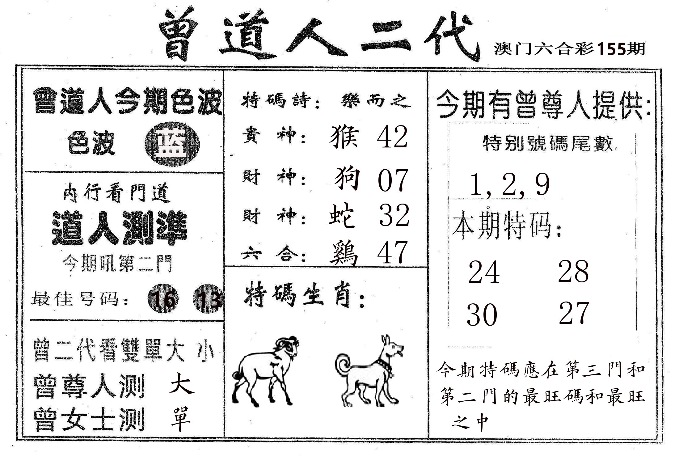 曾二代 第155期