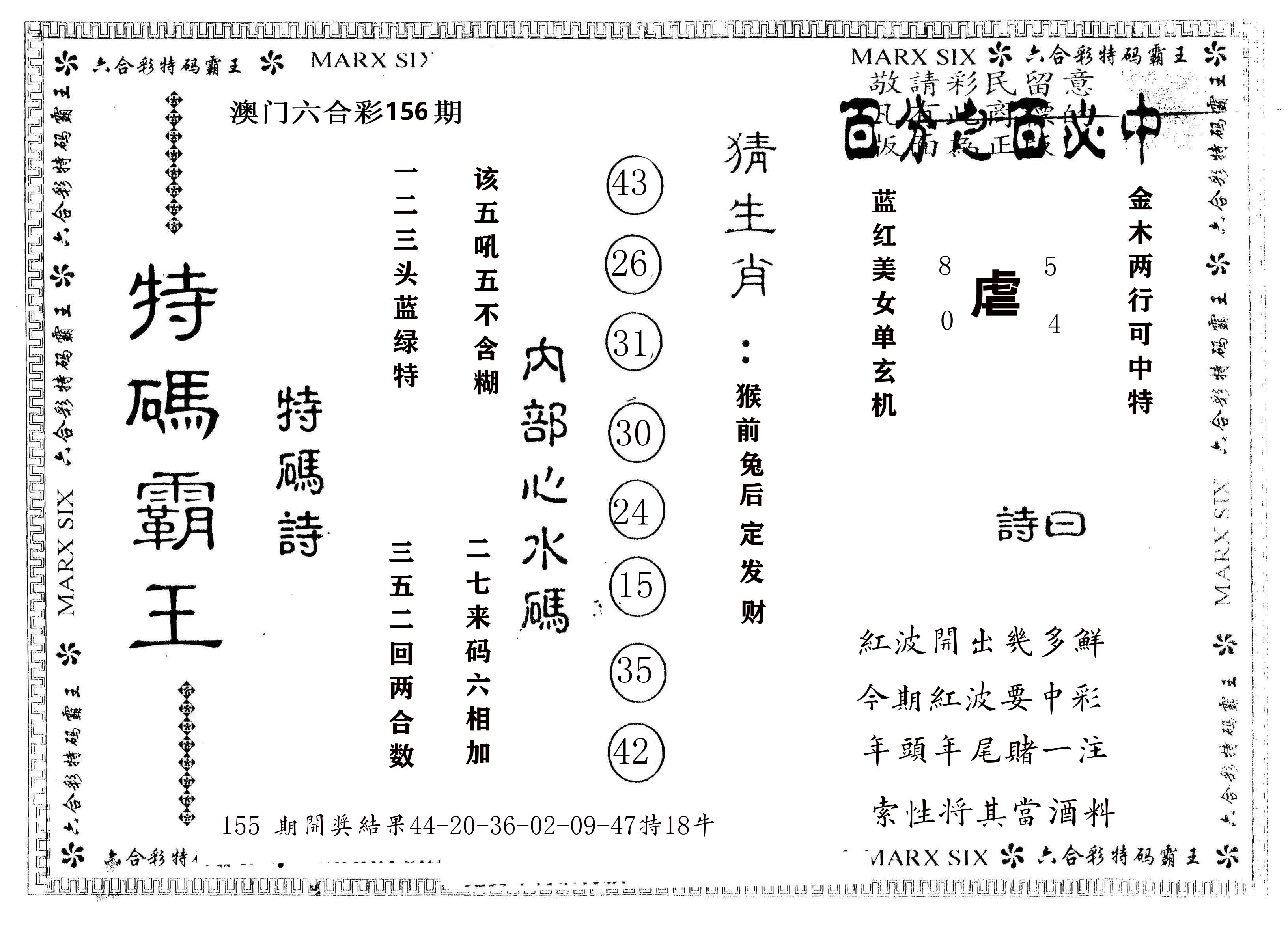 另版特码霸王 第156期