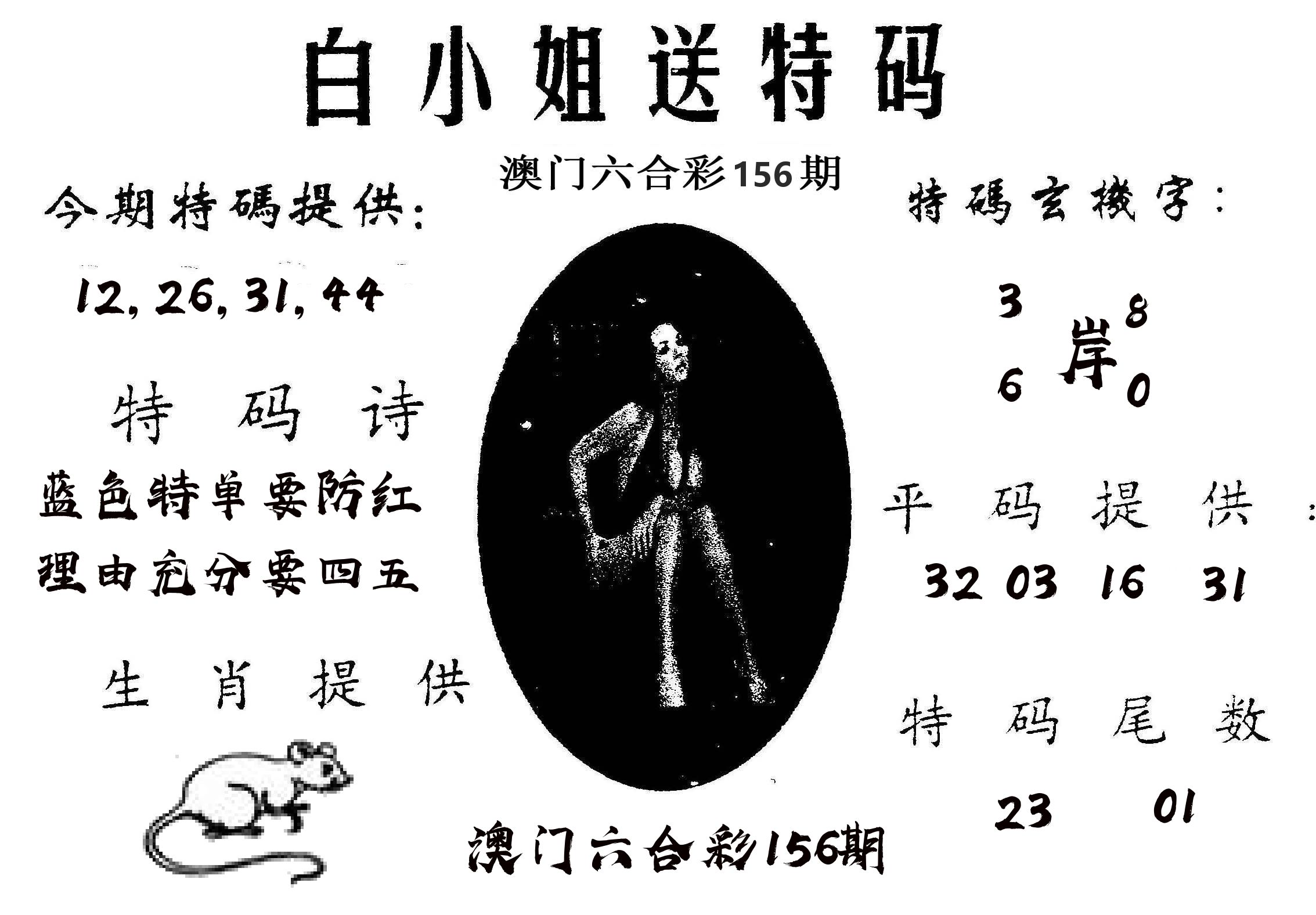 白姐送特 第156期
