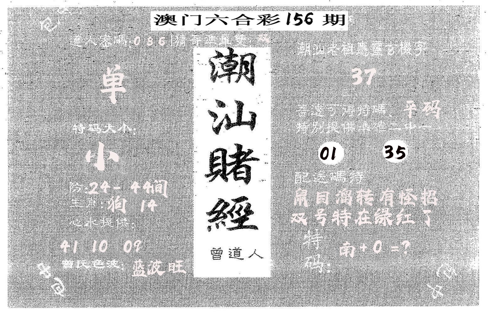 潮汕赌经 第156期