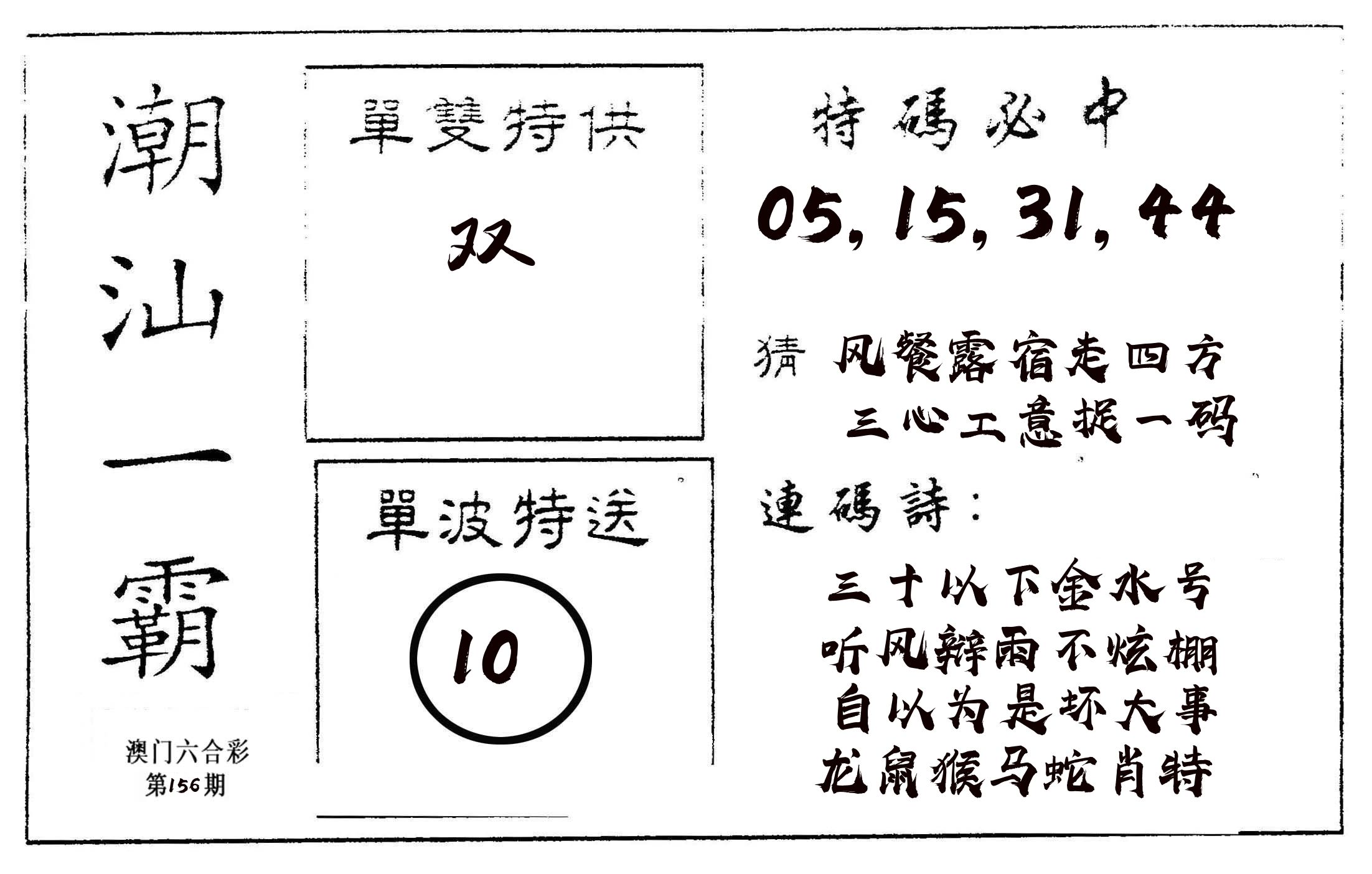 潮汕一霸A 第156期