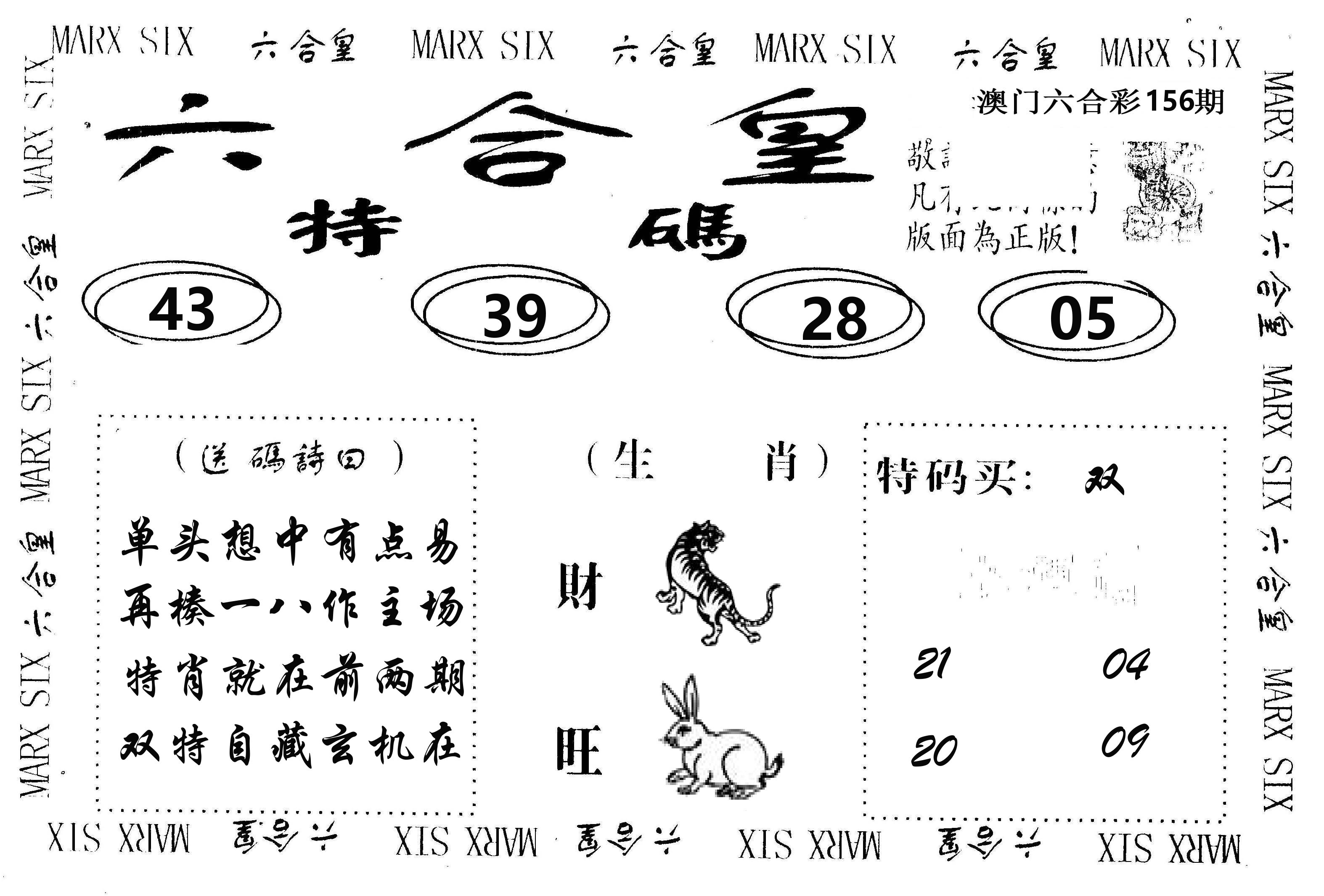 六合皇 第156期