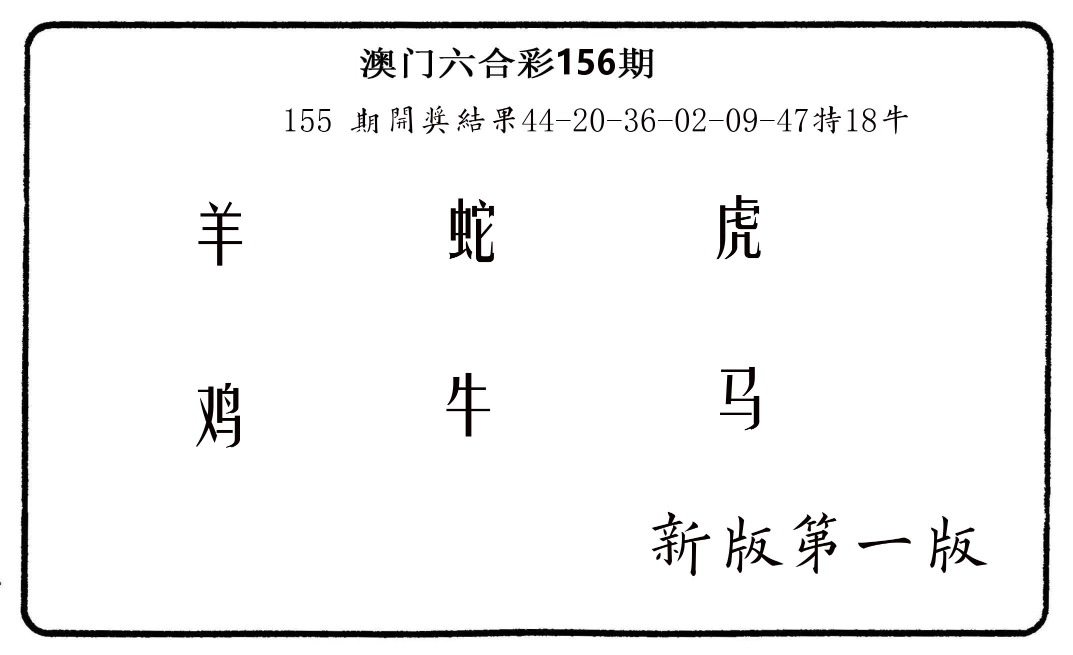 六肖中特 第156期