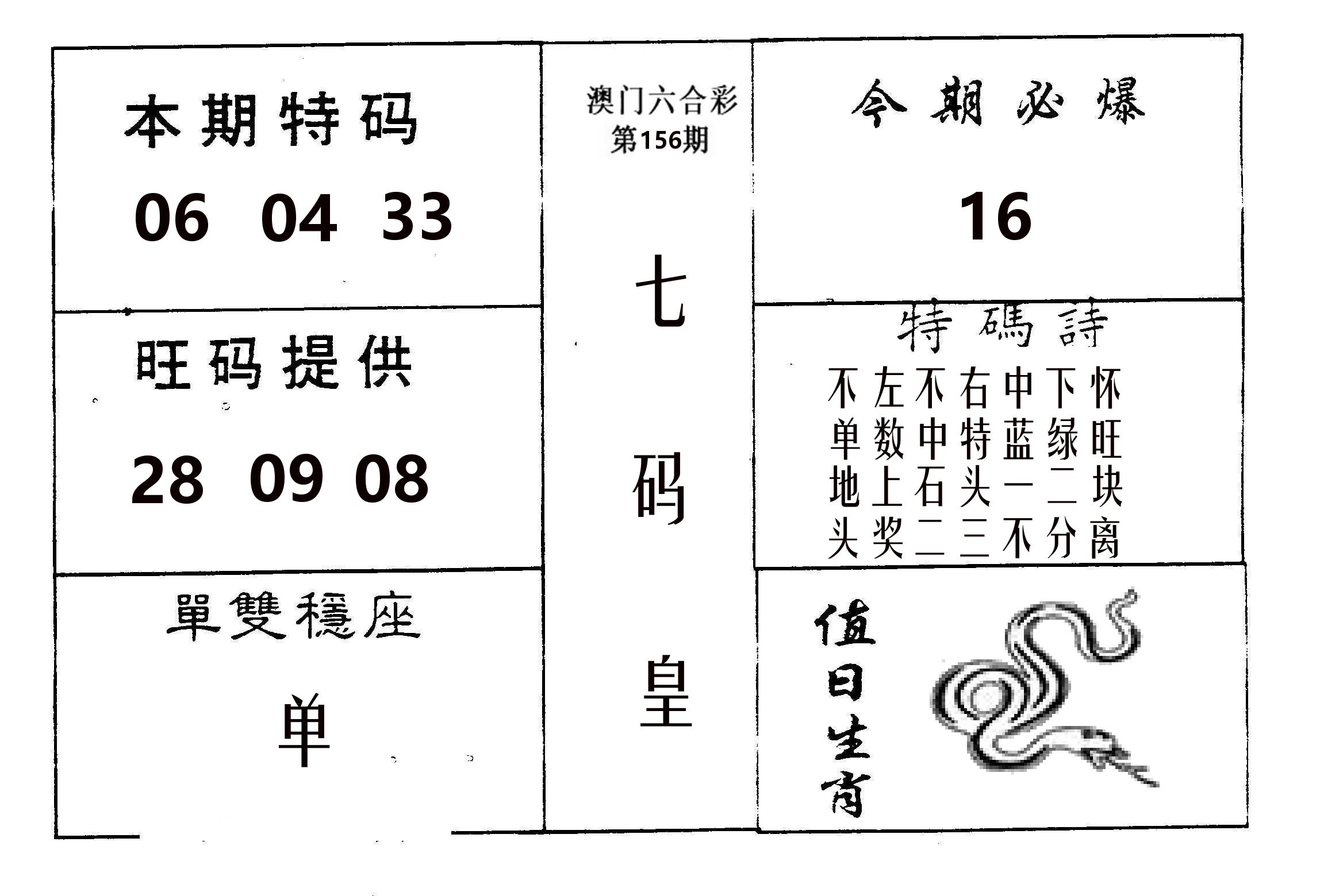七码皇 第156期