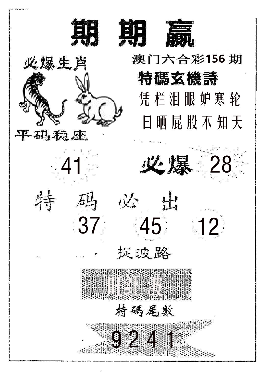 期期赢 第156期