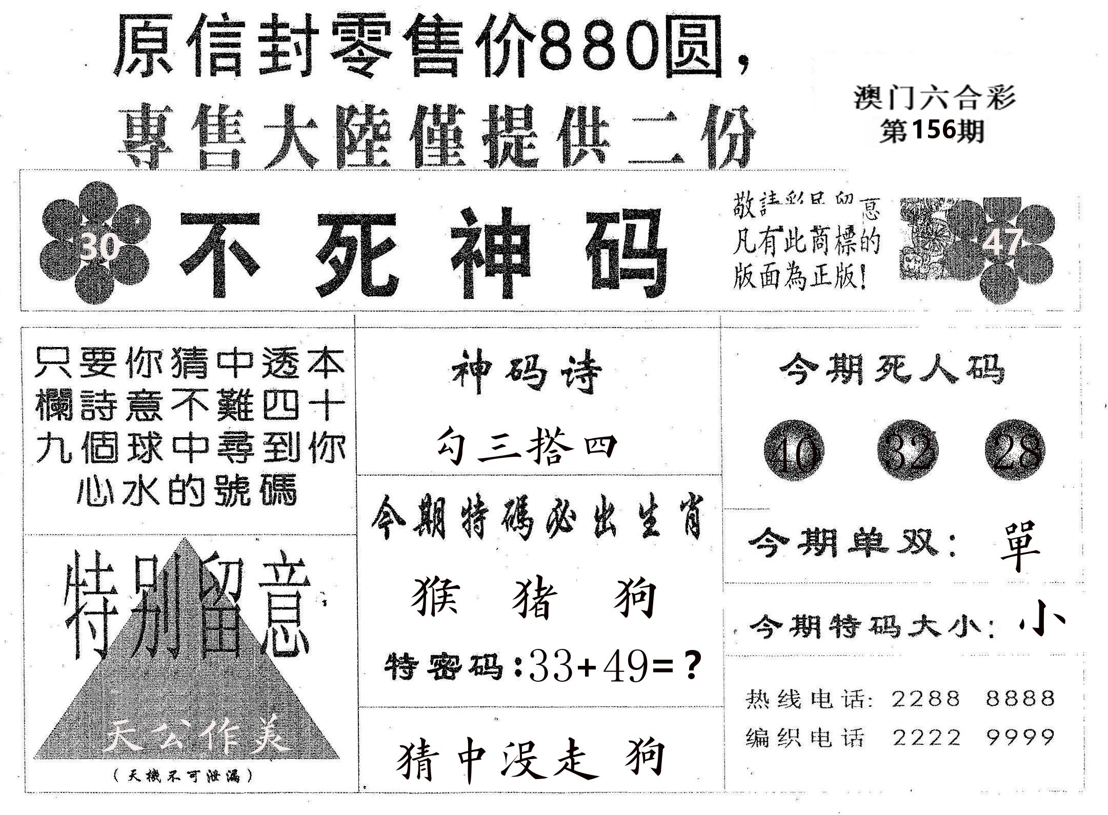 不死码B 第156期