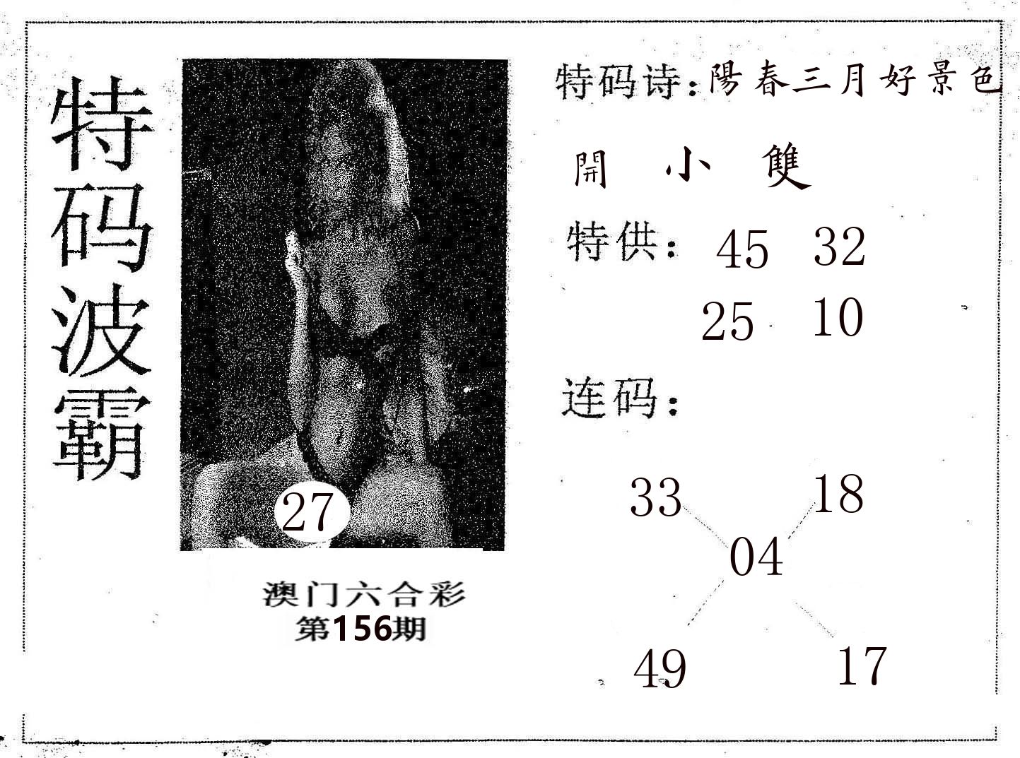 特码波霸 第156期