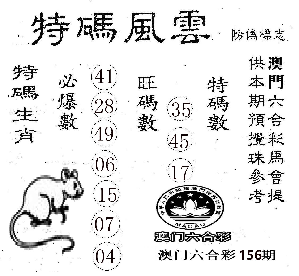 特码风云 第156期