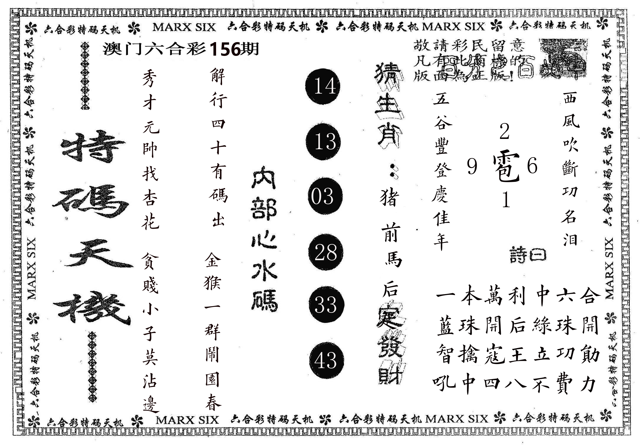 特码天机 第156期
