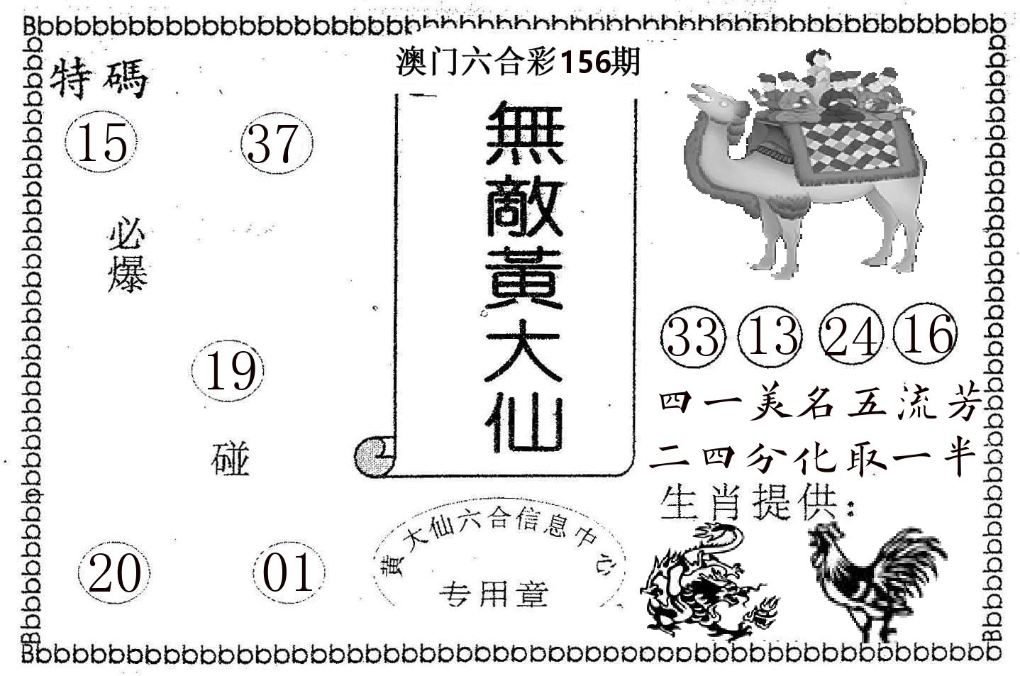 无敌黄大仙 第156期