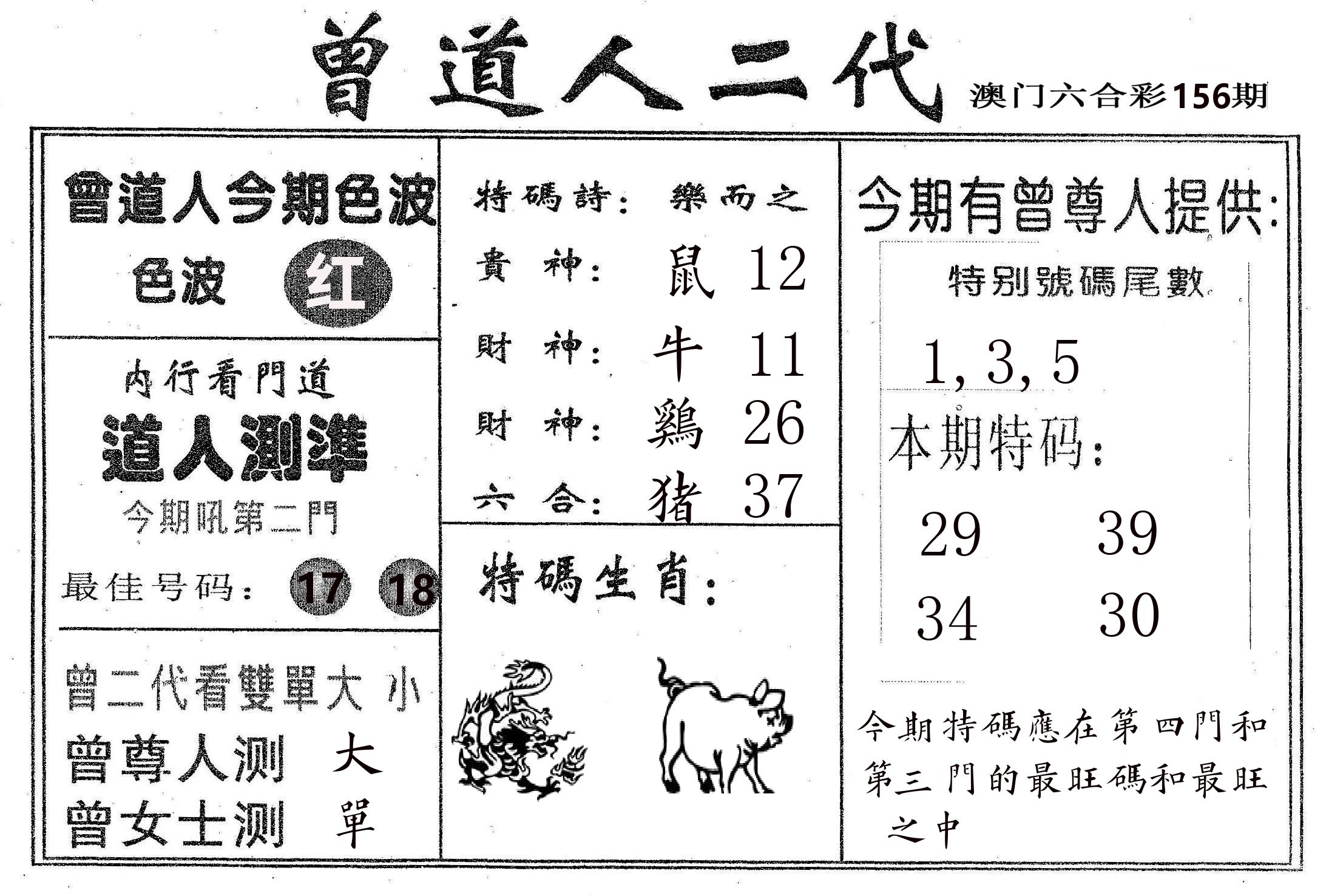 曾二代 第156期