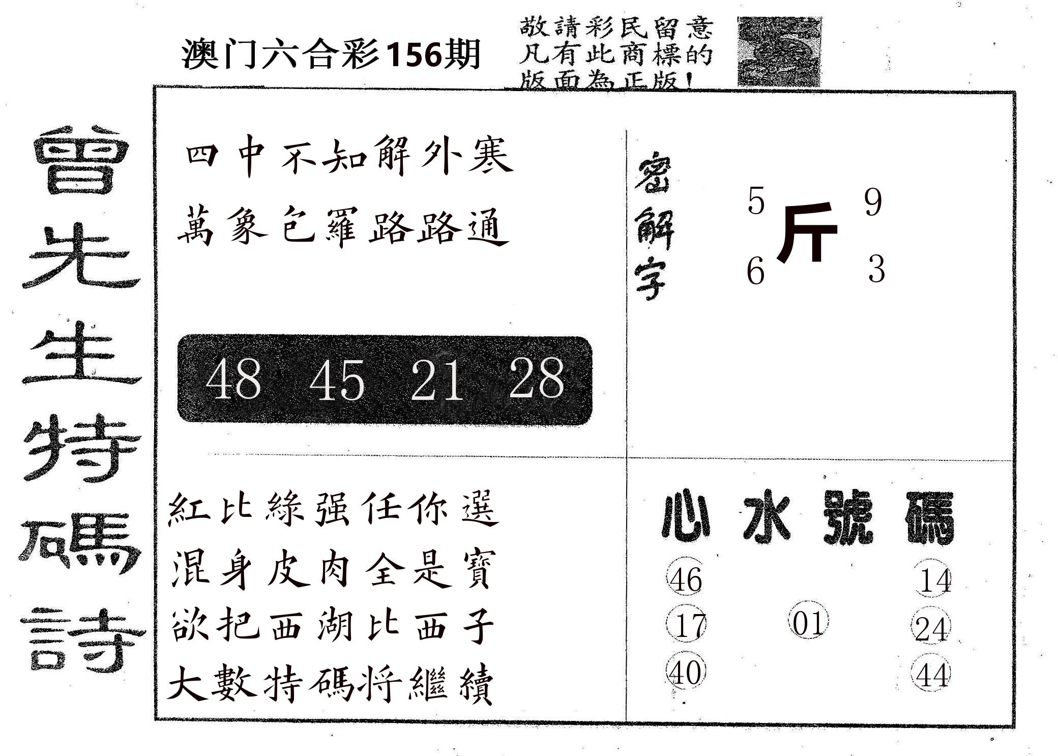 曾特码诗 第156期