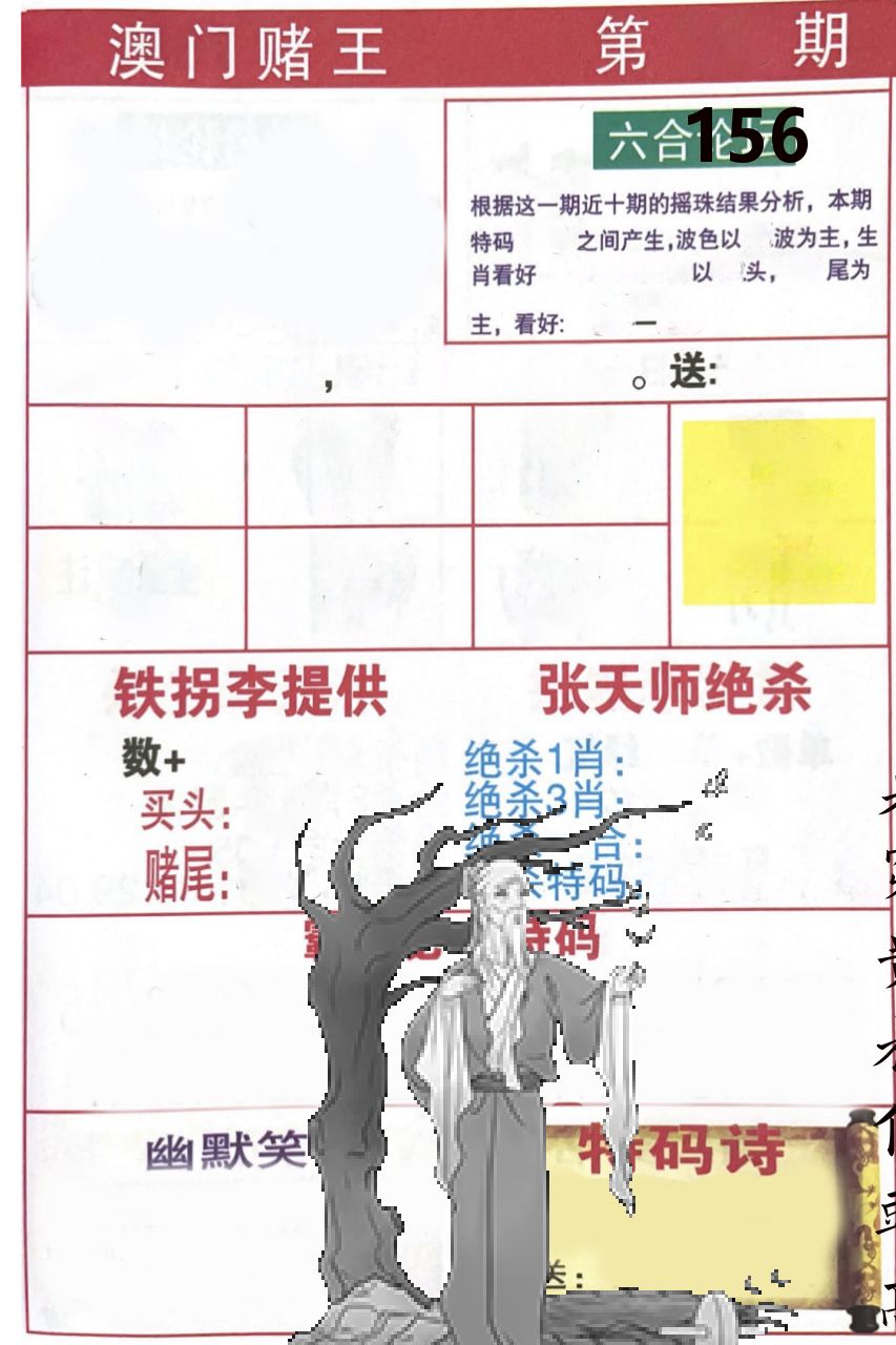 澳门堵王 第156期