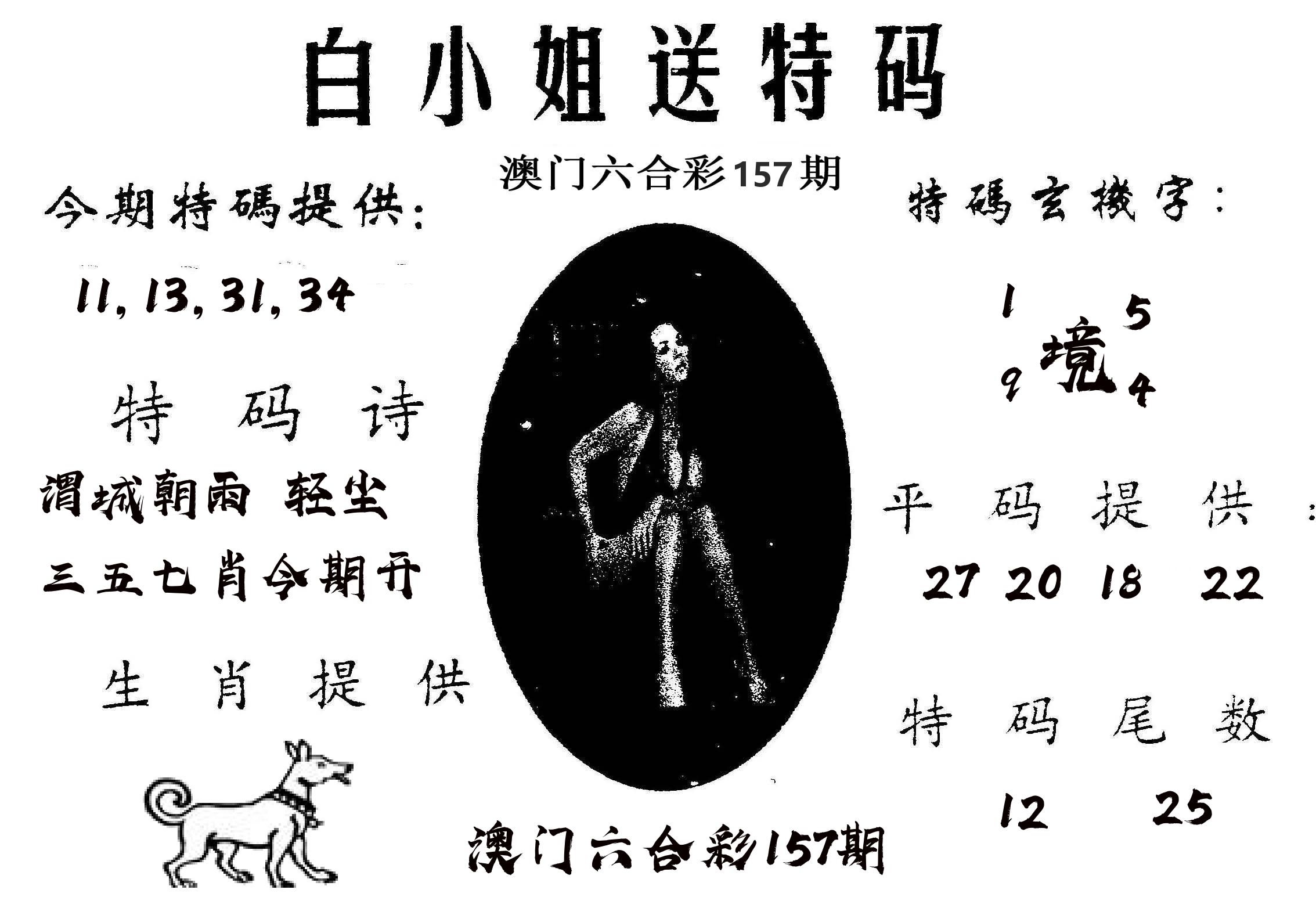 白姐送特 第157期