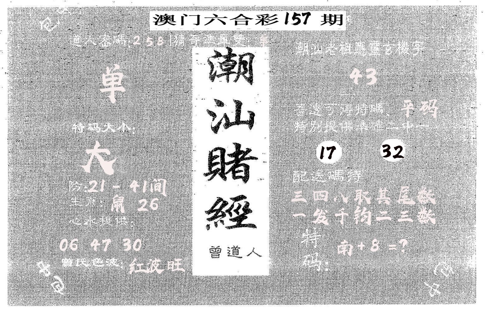 潮汕赌经 第157期