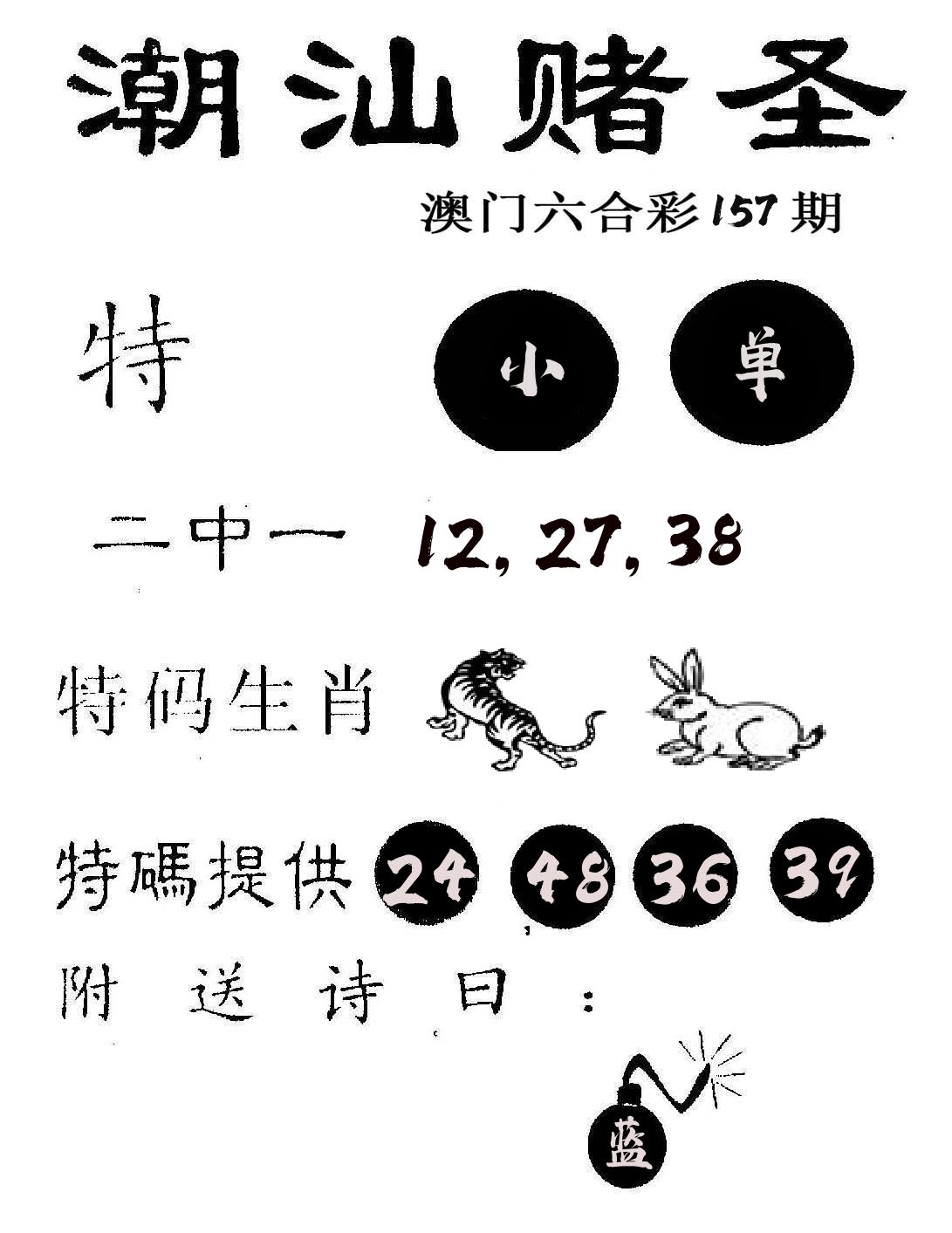 潮汕赌圣 第157期